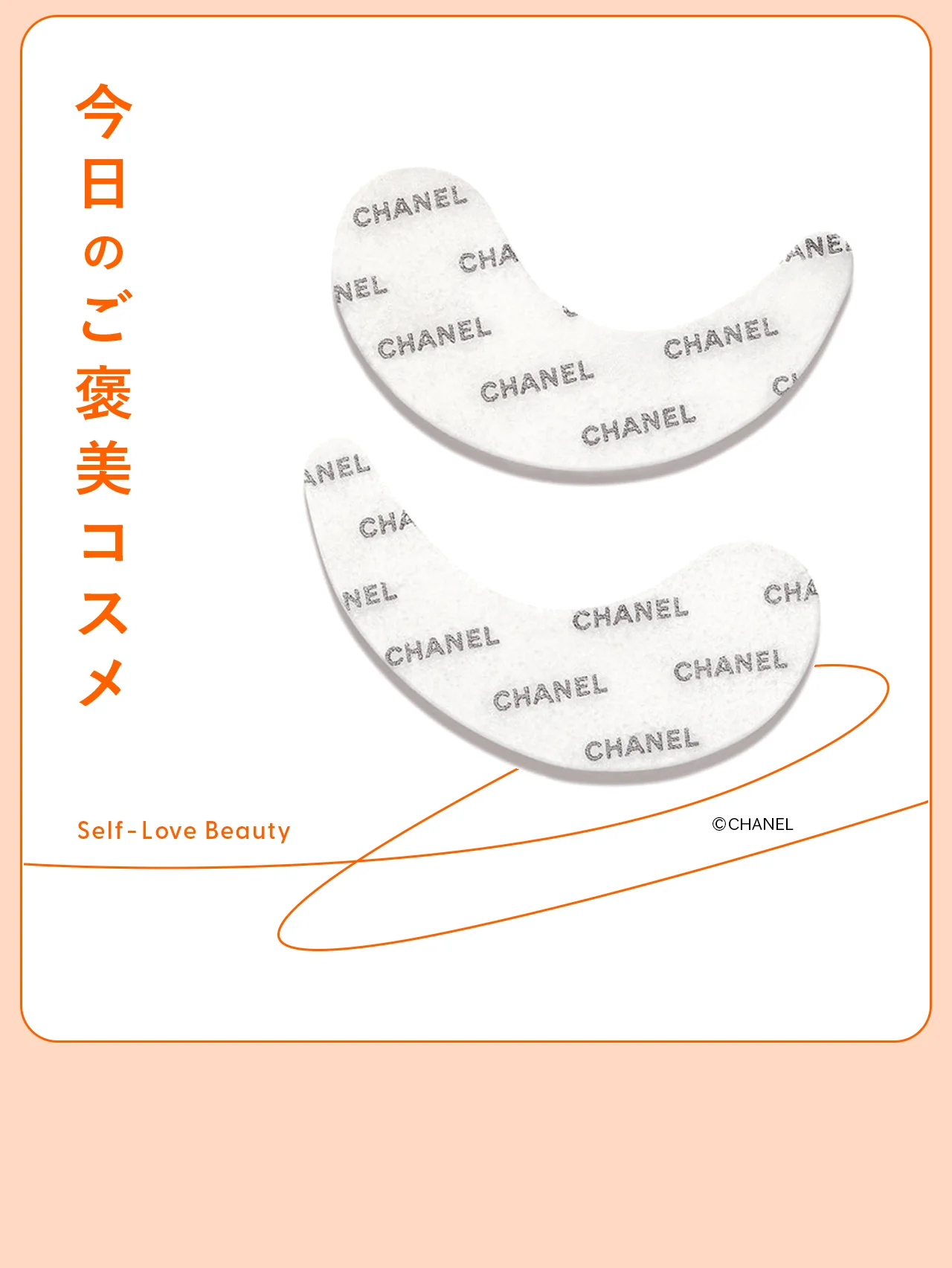 【シャネル】のロゴ入りアイマスクで、ケアする姿も美しく vol.149