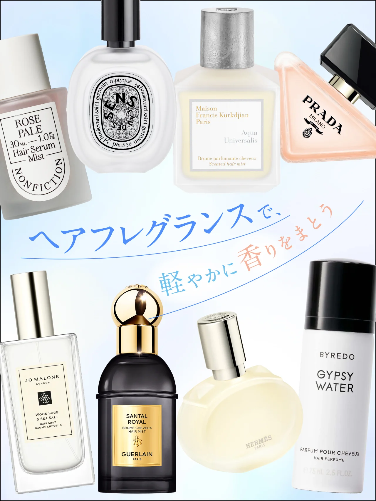 梅雨も気分を上げる【8つのヘアフレグランス】で、香りを軽やかにまとう