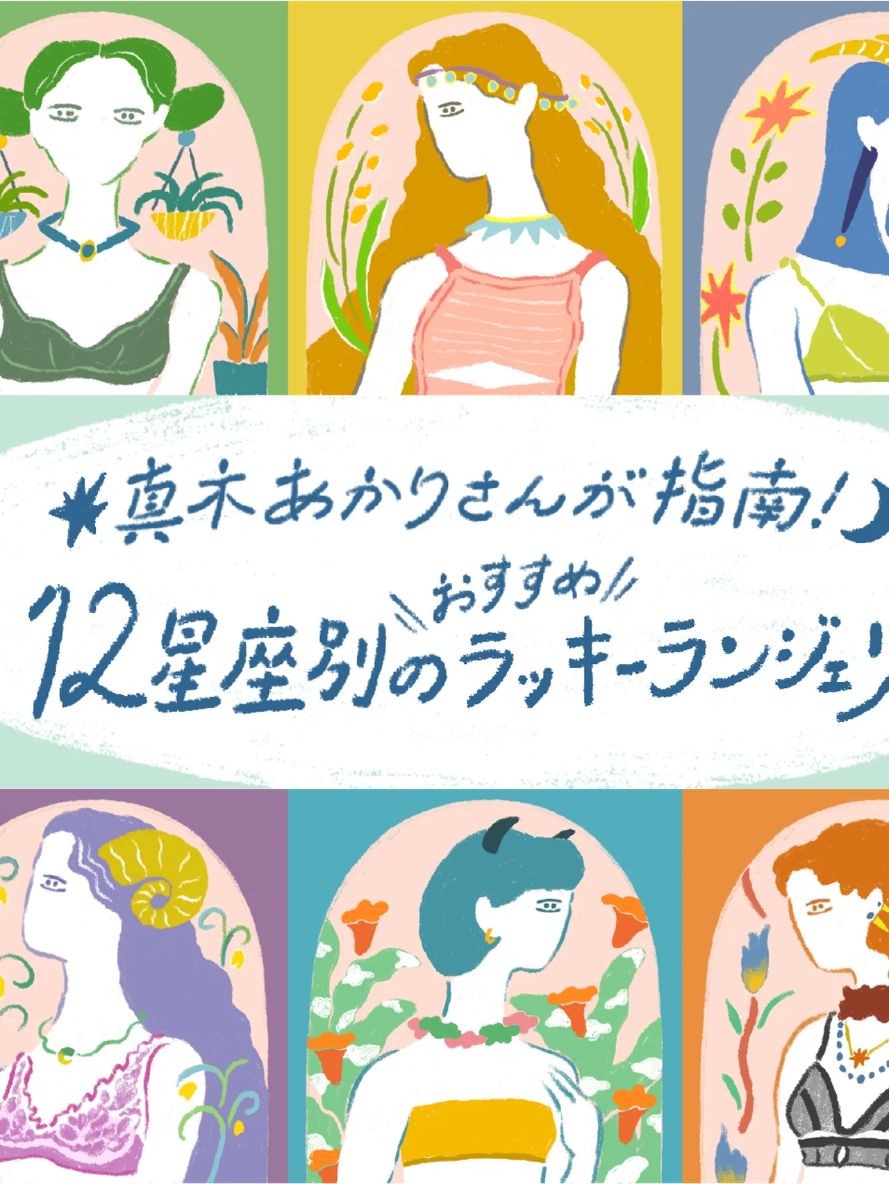 【真木あかりさん】12星座別のおすすめラッキーランジェリー。9月18日の月食が流れを変えるチャンス！