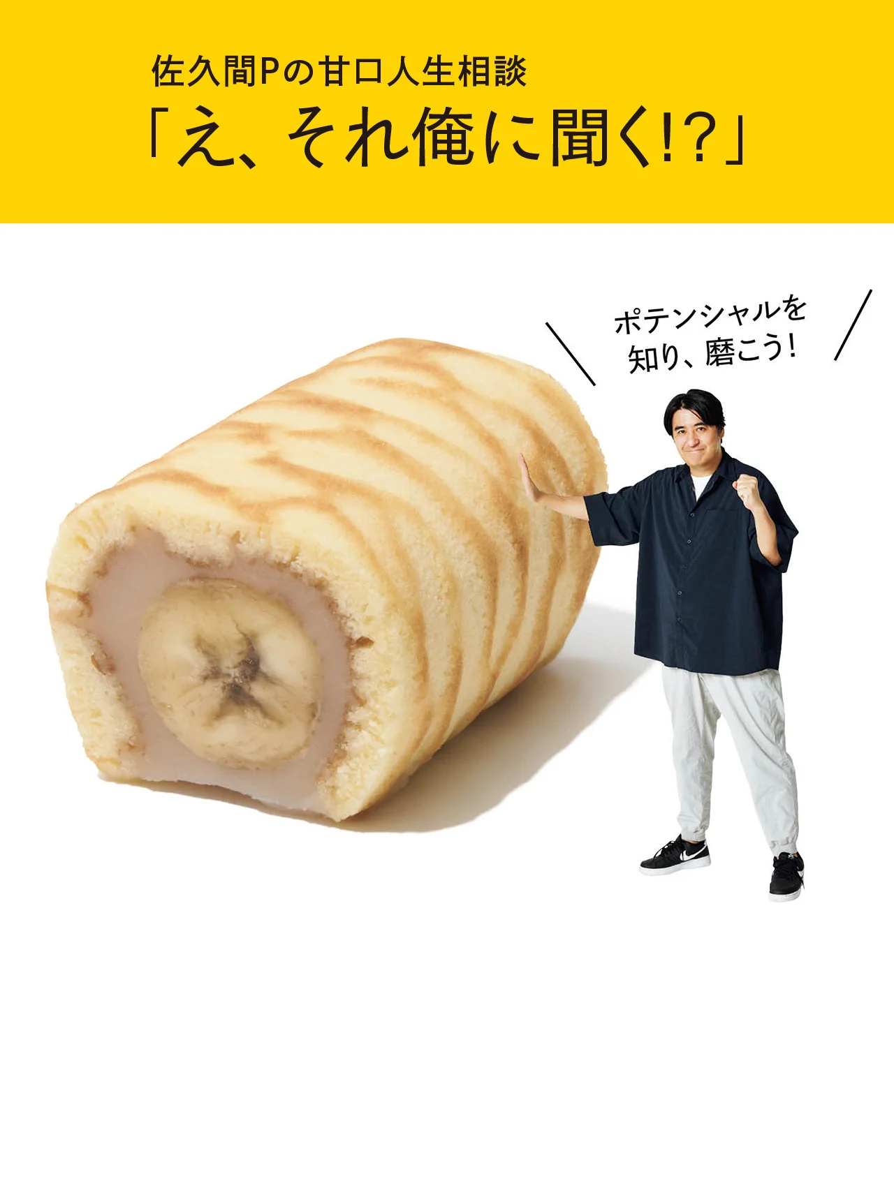 仕事の実績が評価されない！【佐久間Pの甘口人生相談「え、それ俺に聞く!?」】