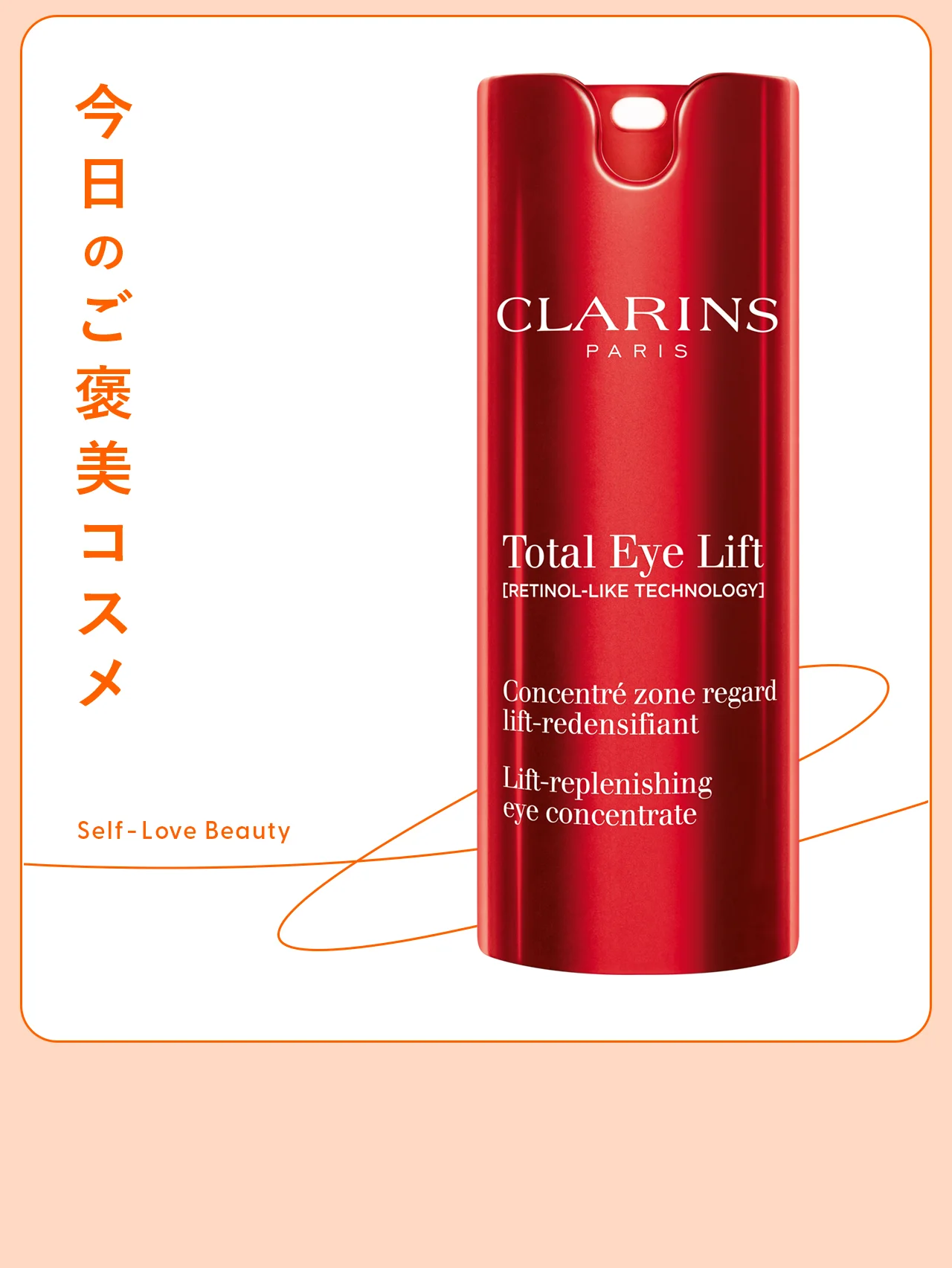 30秒のケアで見違える、【クラランス】の目元用美容液 vol.19