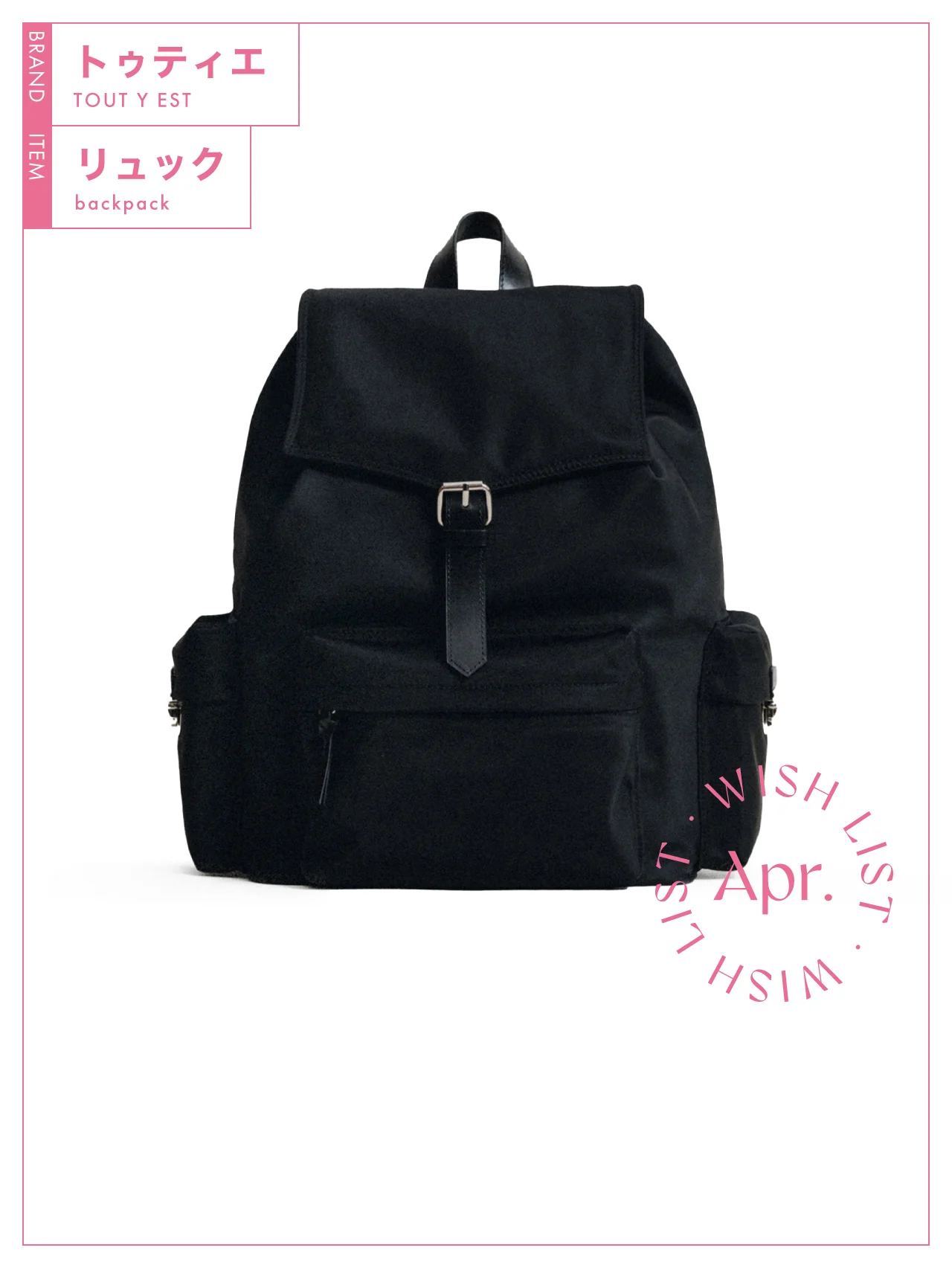日常使いにちょうどいい。【トゥティエ】のミニマルなリュック vol.241
