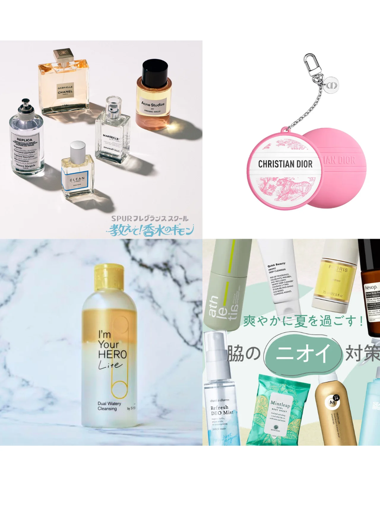【ディオール】限定クリーム、ワキのニオイ対策etc…【SPUR月間ビューティ人気記事ランキング】
