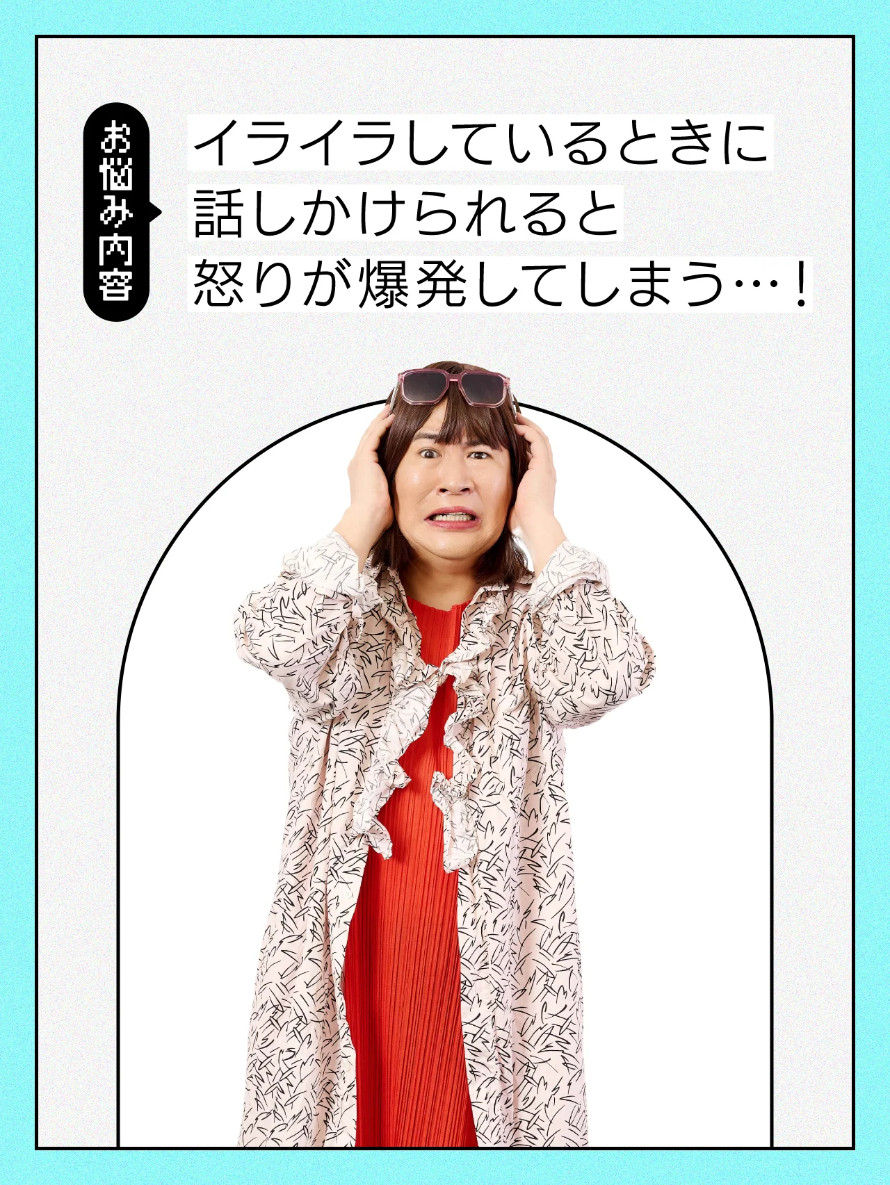 【#メンタルの悩み】イライラしているときに話しかけられると怒りが爆発してしまう…！【コットンきょんの愛とユーモアでお悩み解決！】