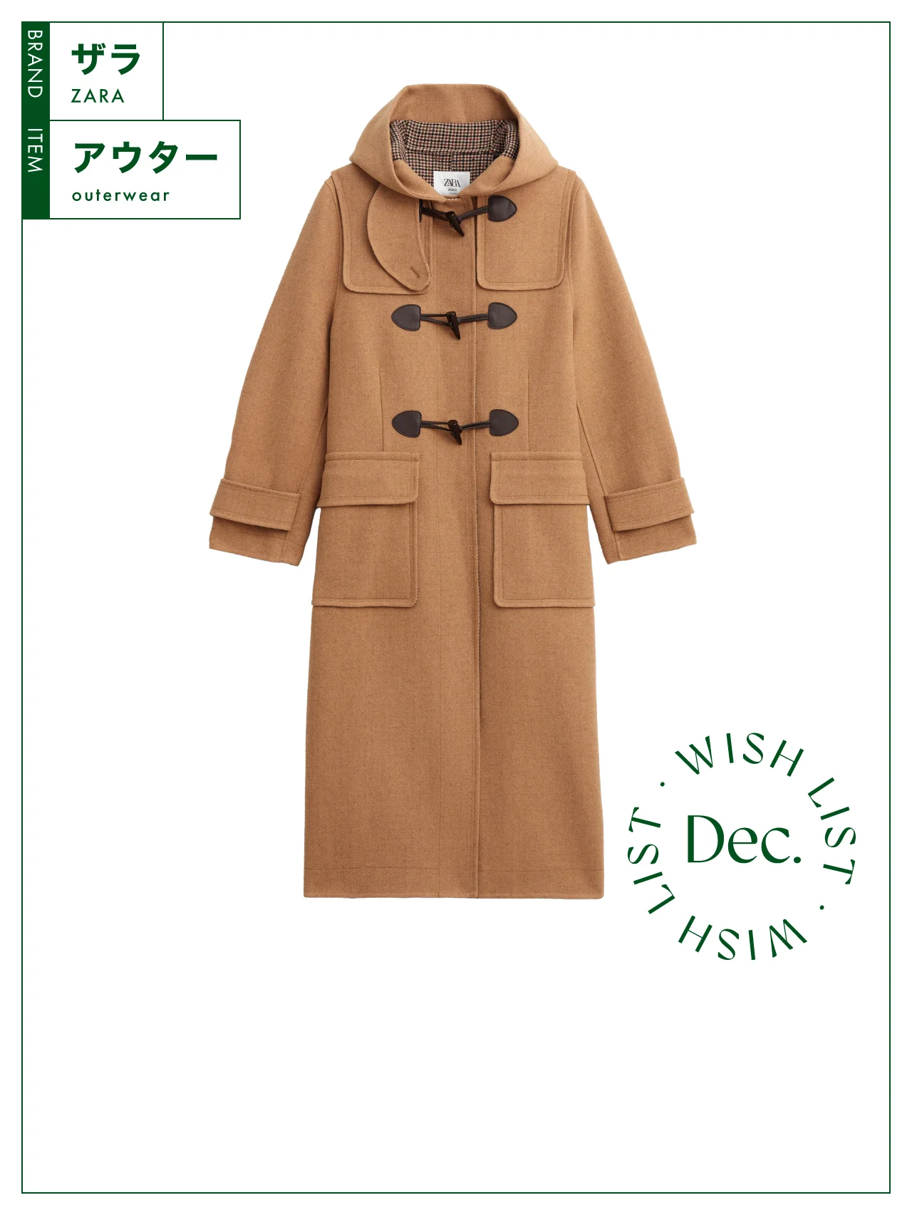 ロング丈が新鮮。キャメルカラーが美しい【ZARA】のダッフルコート vol.122