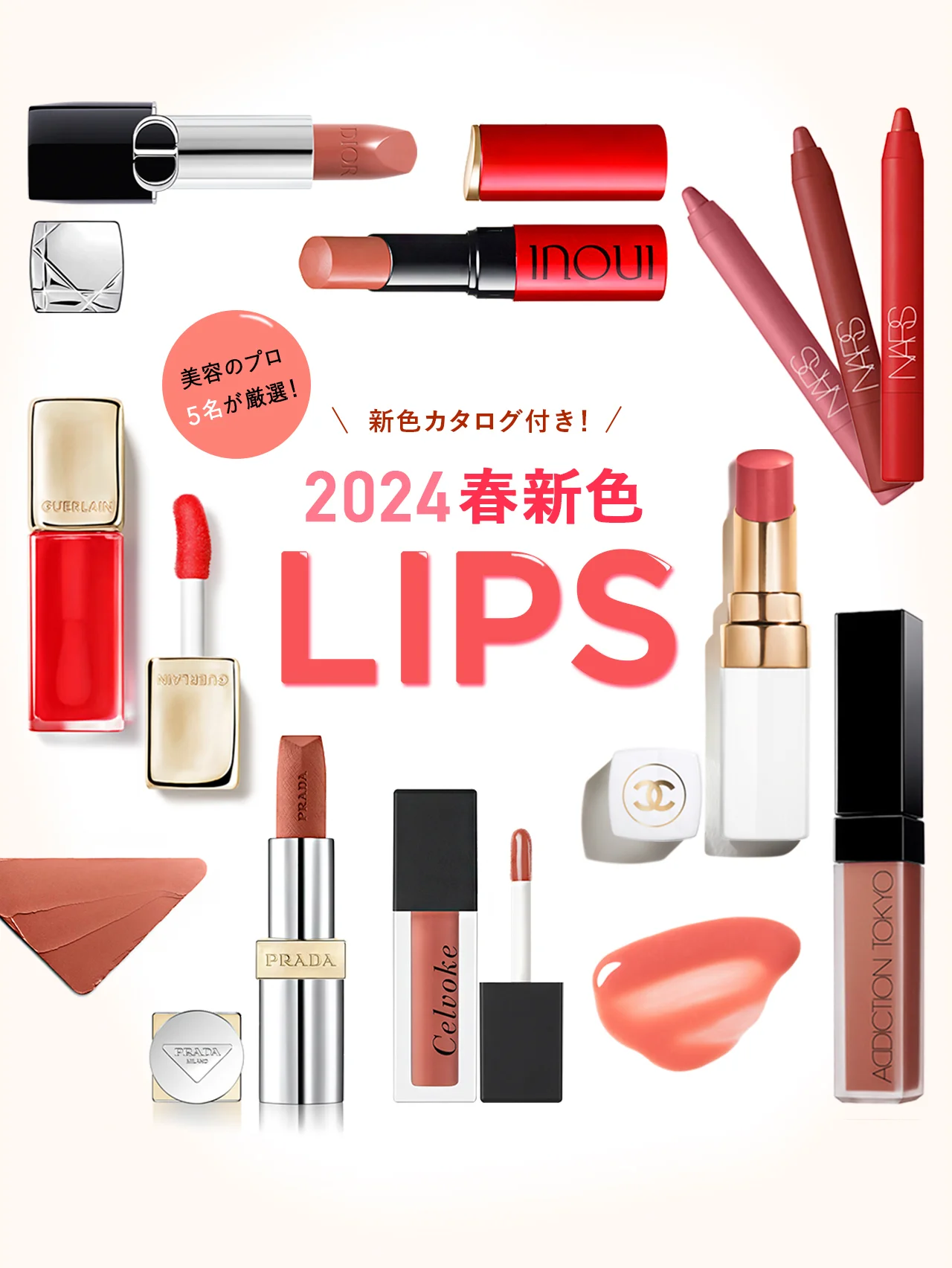 【2024年春新色】リップ編　美容プロが厳選！ 激推し口紅10選＆人気22ブランド新色カタログ