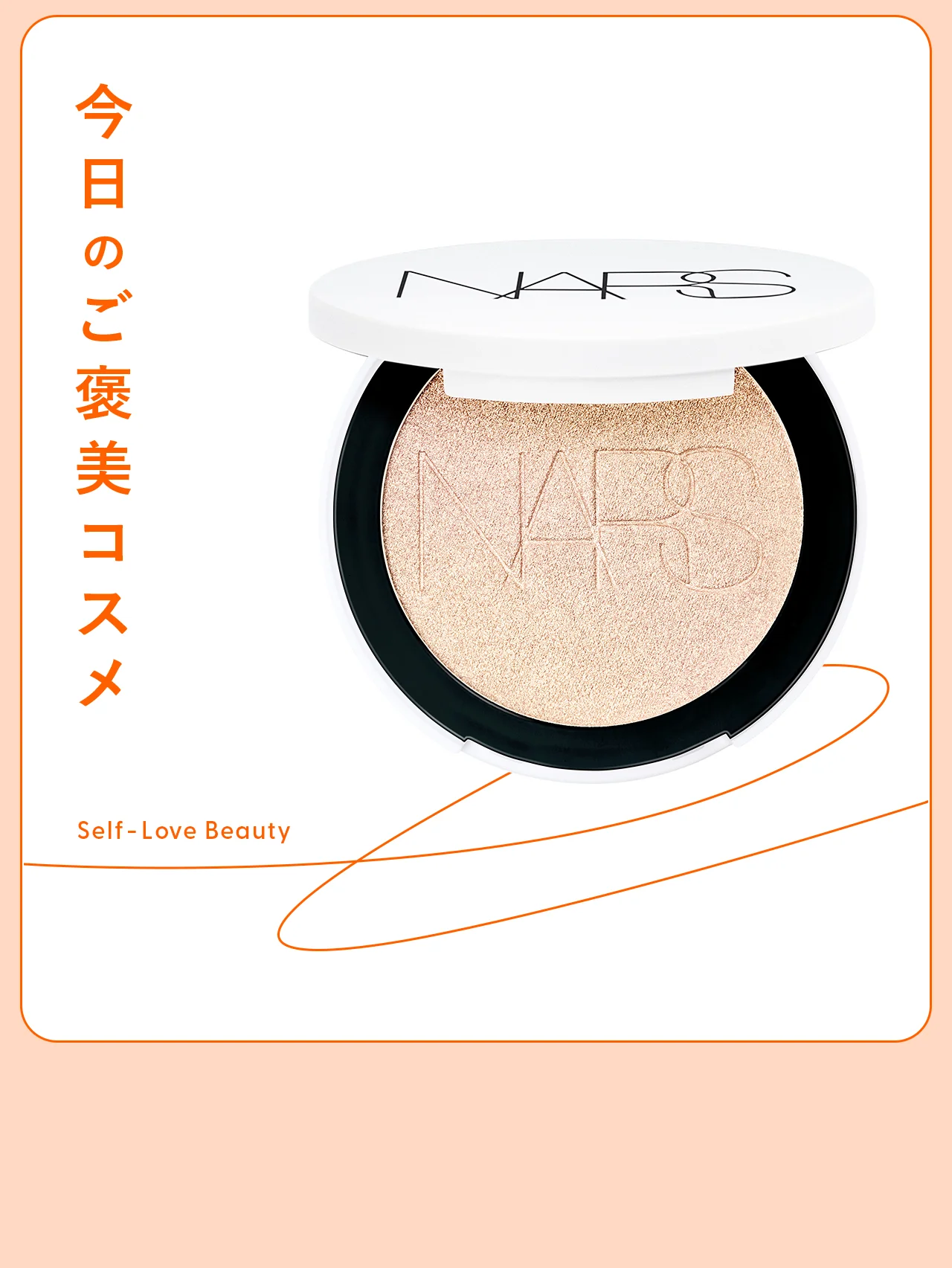 【NARS】のハイライターで叶える、立体感、濡れツヤ、毛穴レス vol.26