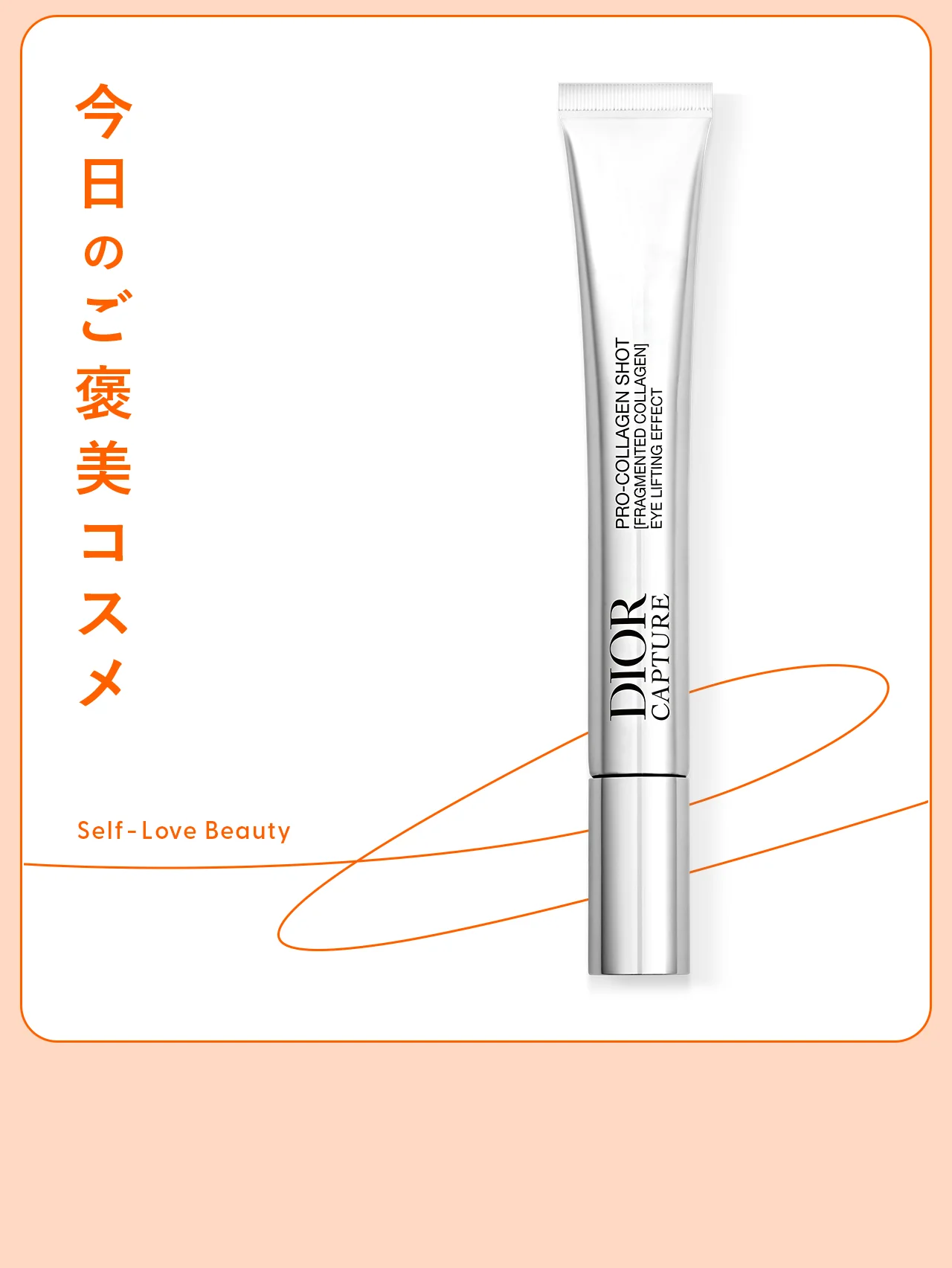 【ディオール】の目元美容液で、コラーゲン注入を疑似体験  vol.92