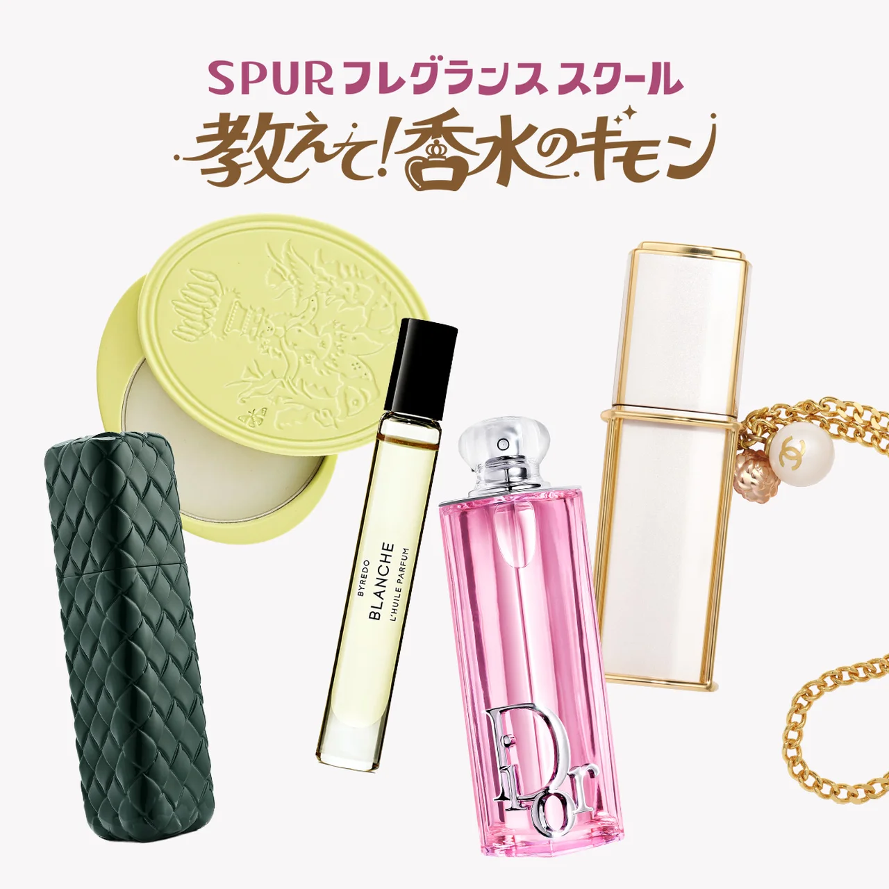 GW前に欲しい！ 持ち運びやすい「ミニ香水」はありますか？