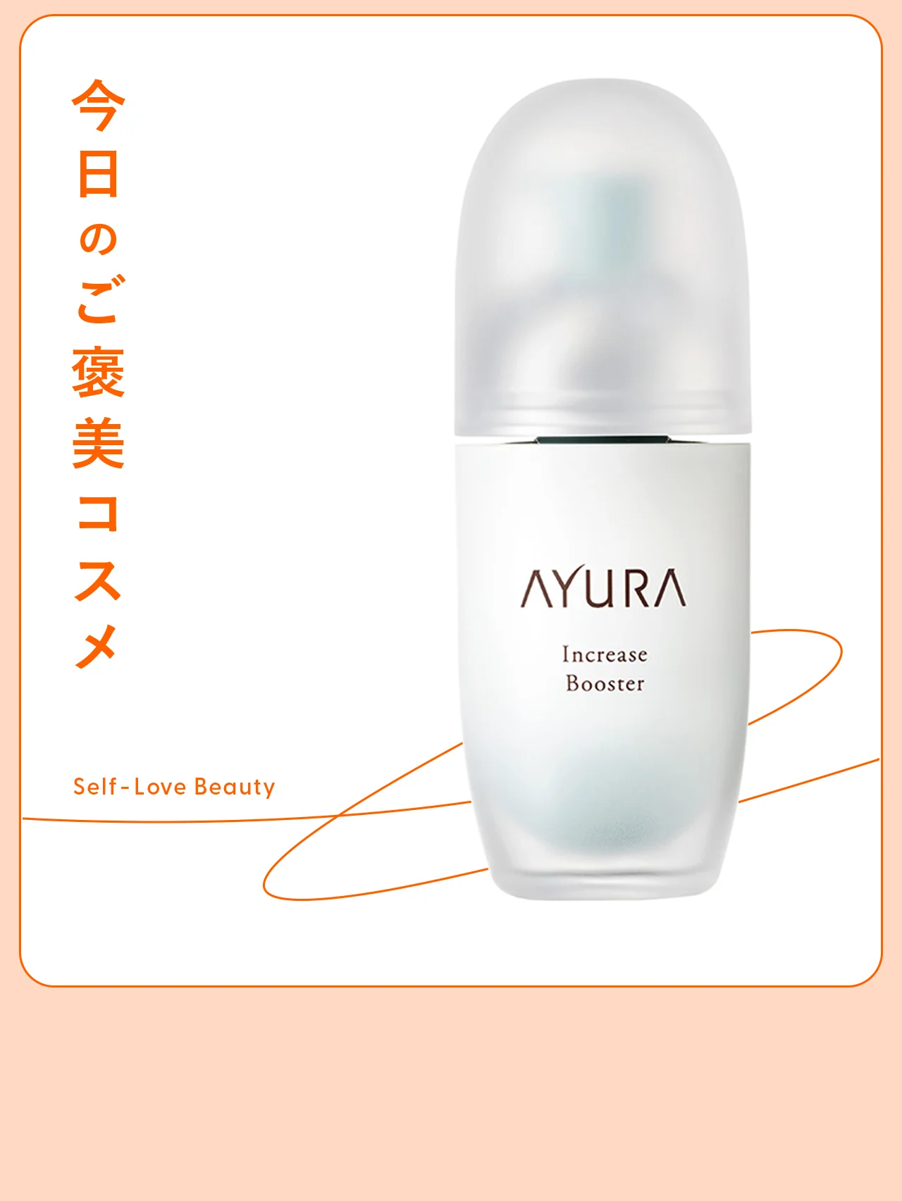 【アユーラ】の美容液で、“肌の不安定期”から抜け出して vol.114