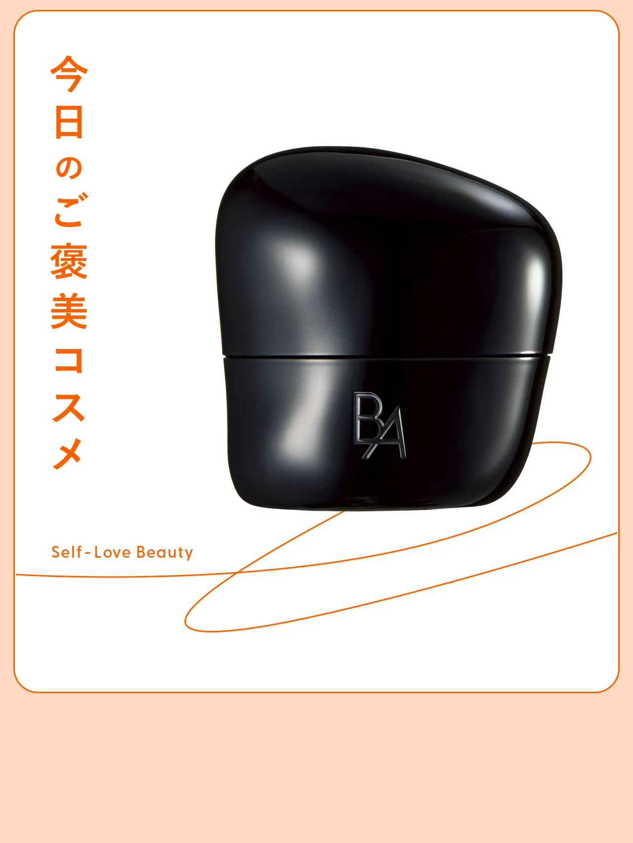 リミットレスにハリを更新! 【ポーラ B.A】のクリーム vol.32