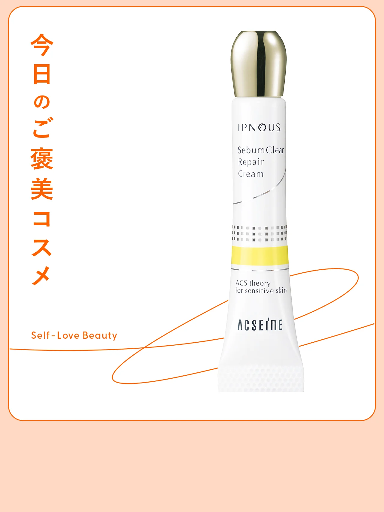 【アクセーヌ】のリペアクリームは、ニキビを隠しながらケアできる vol.164