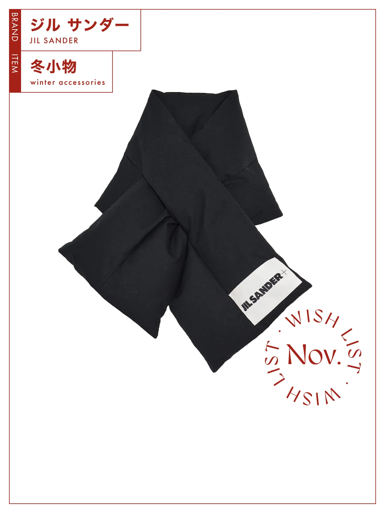 【ジル サンダー】の定番人気、ダウンマフラーは実用性にも長ける逸品 vol.99