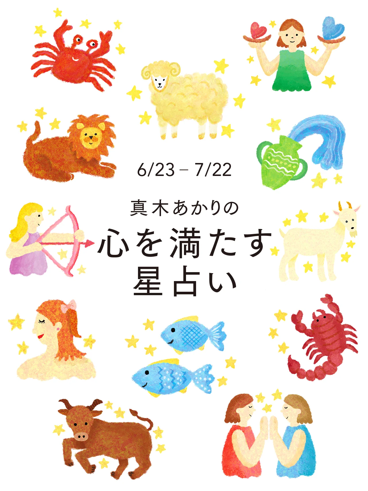 2025年6月23日〜7月22日の運勢【真木あかりの心を満たす星占い】