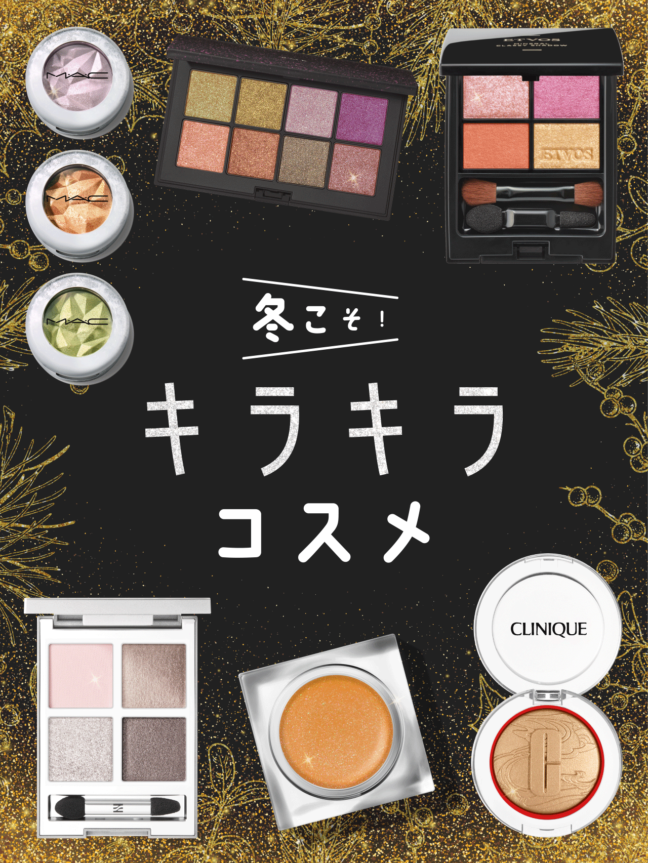 寒いときこそ【キラキラコスメ】のパワーを。アイシャドウからマルチアイテムまで今冬手に入れたい厳選7点