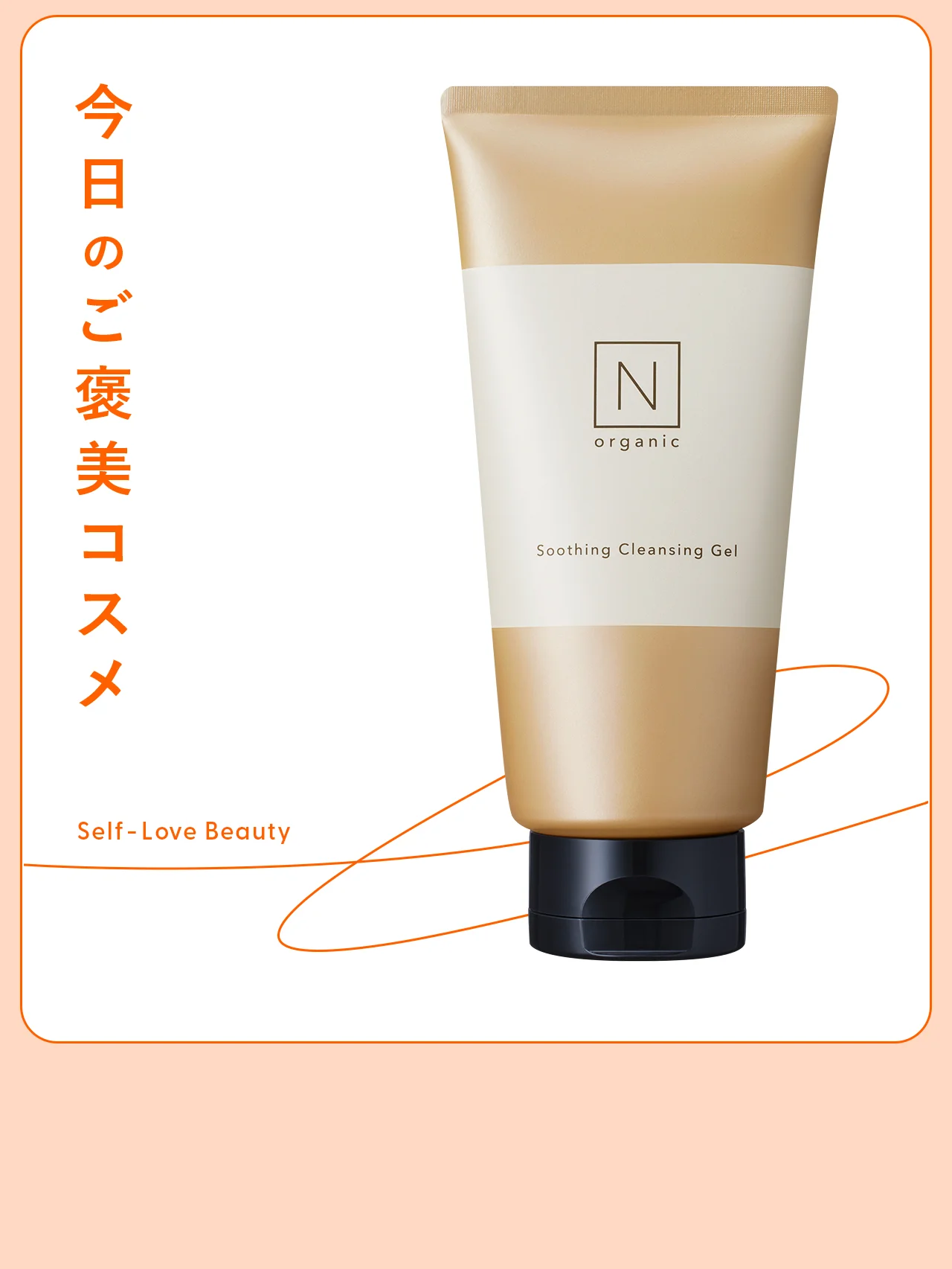 【N organic（エヌ オーガニック）】のクレンジングなら、“花粉爆発”を未然に防げる vol.108