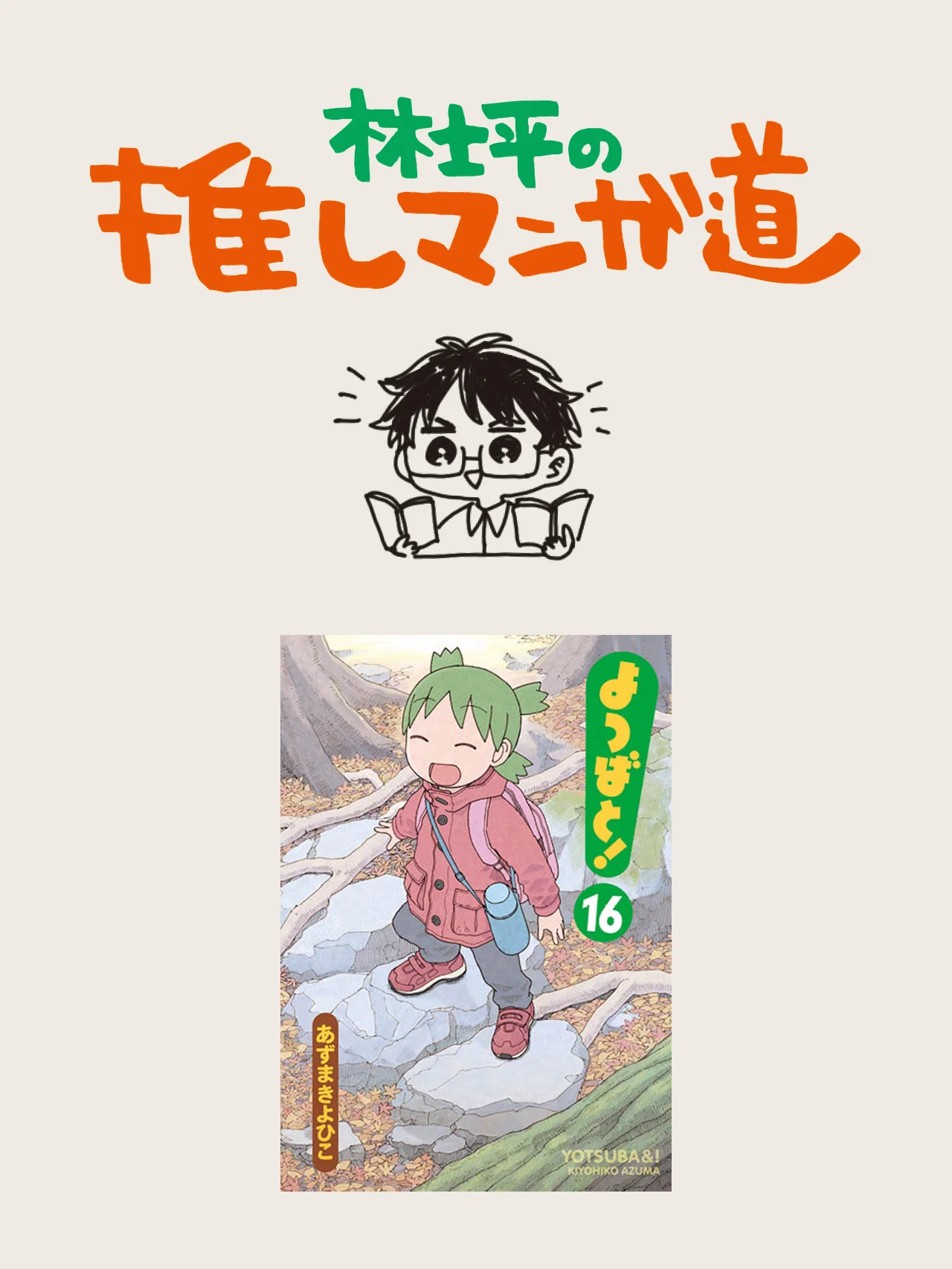 『よつばと！』そこにドラマがあってもなくても、丁寧に描けば日常はこんなに輝く！【マンガ編集者のおすすめ】