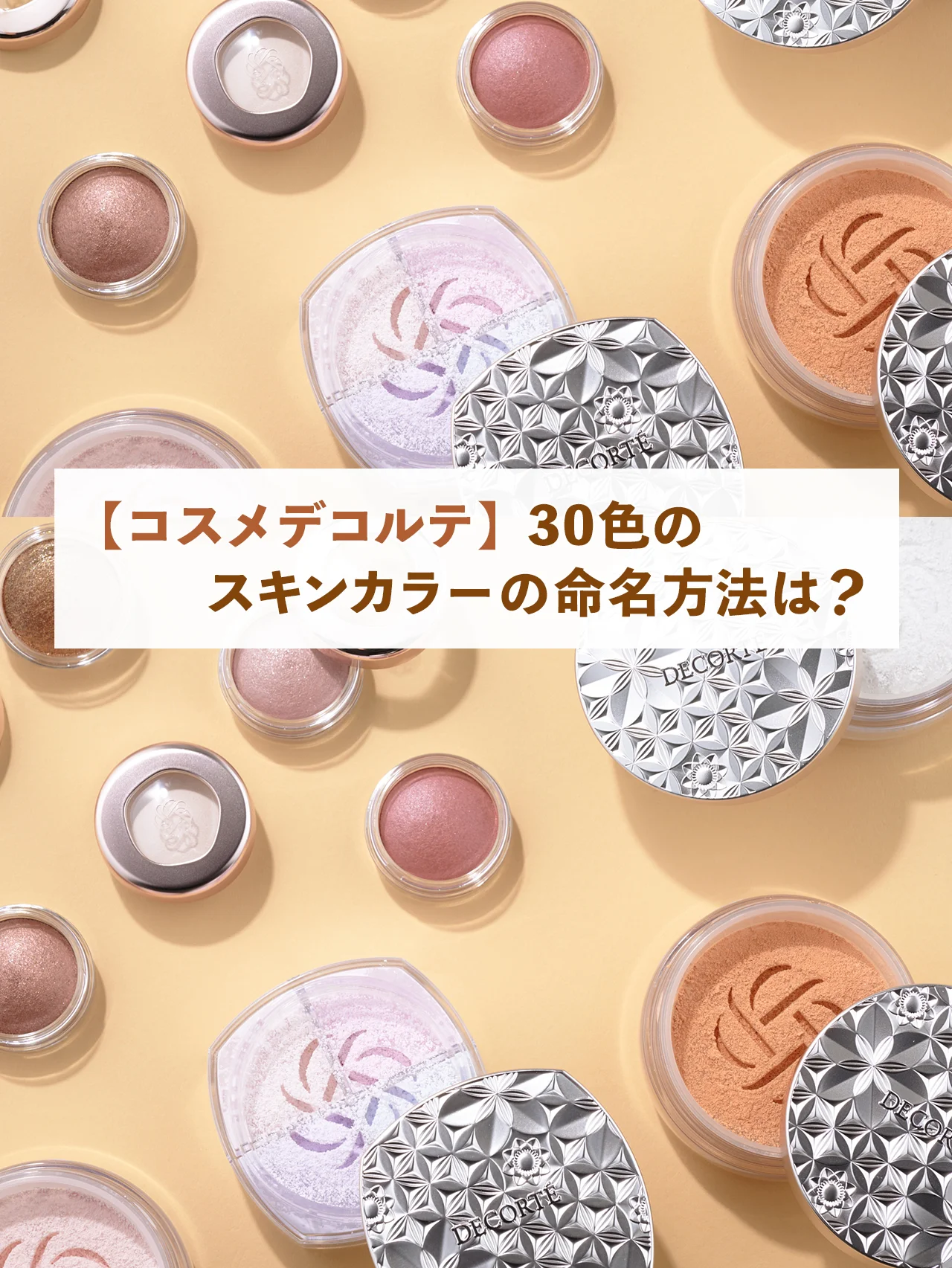【コスメデコルテ】の「アイグロウジェム スキンシャドウ」 30色のスキントーンカラーの命名方法は？