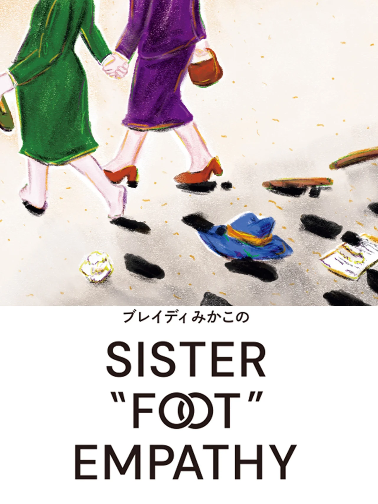 【ブレイディみかこのSISTER "FOOT" EMPATHY】匿名で毒をばらまける時代のシスターフッド