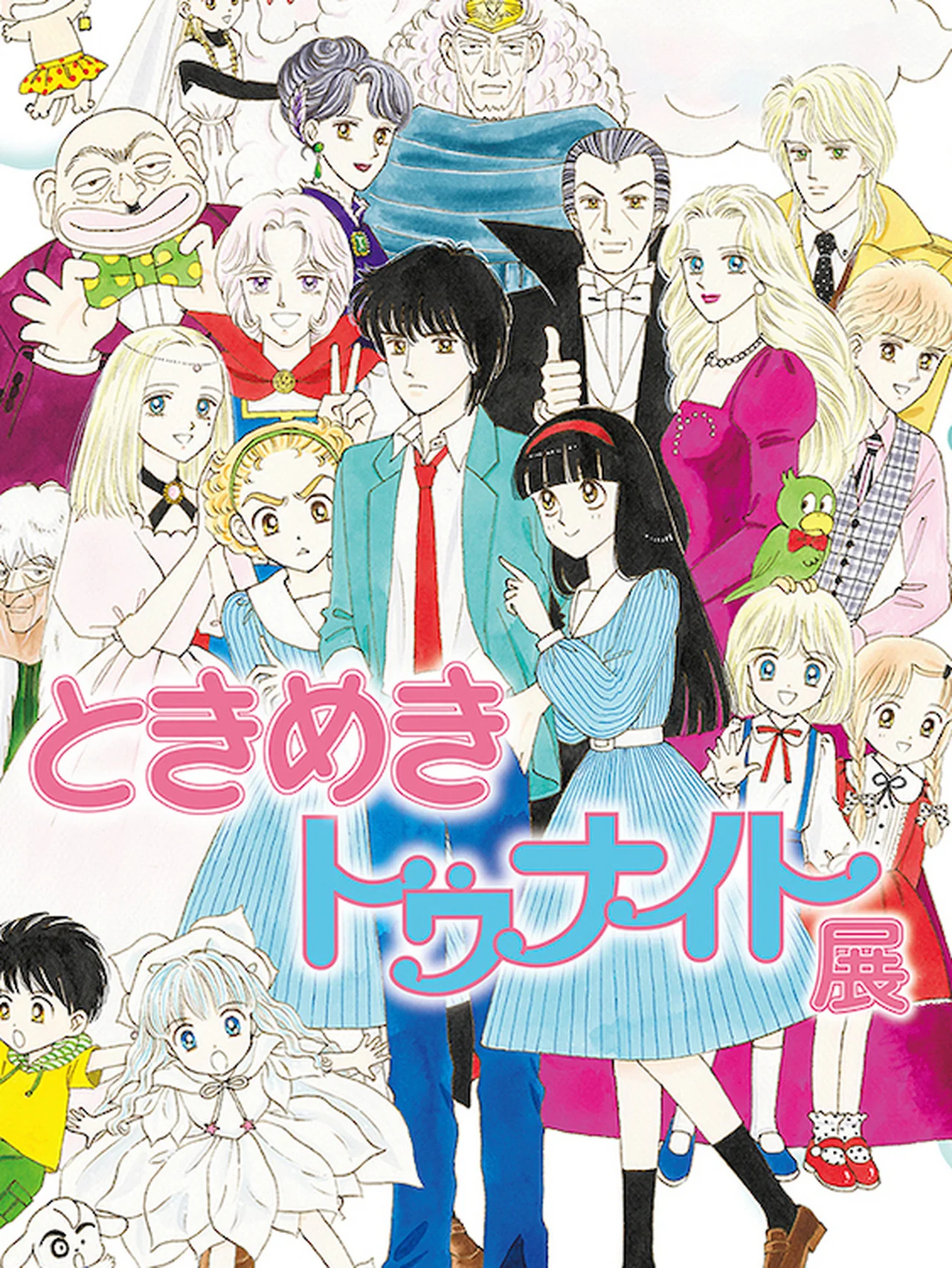 不朽のラブコメ漫画の世界に浸れる！「ときめきトゥナイト展」、新宿髙島屋会場より巡回スタート