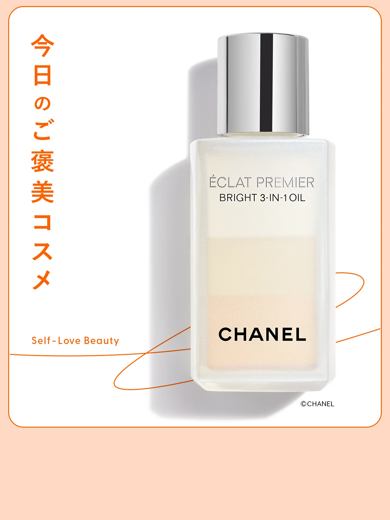 【シャネル】のブライトニングオイルが呼び覚ます、上質な輝きと潤いvol.106