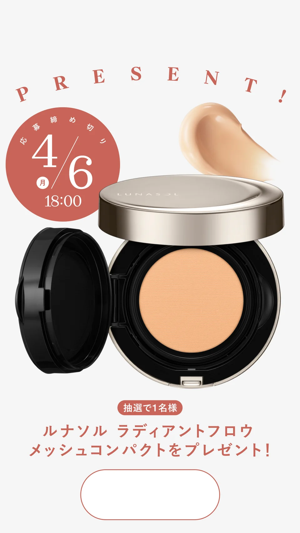 手早くツヤめき肌になれると話題！ ルナソルの美容液メッシュファンデーションを１名様にプレゼント