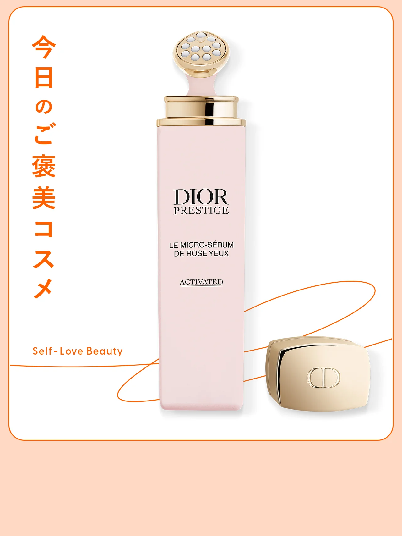 【ディオール】のアイセラムで、疲れた印象の目元も瞬時に明るく! vol.139