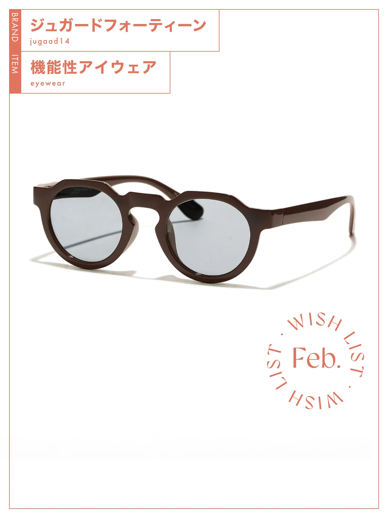 日差しが強くなる前に手に入れたい、【ジュガードフォーティーン】のアイウェア vol.187