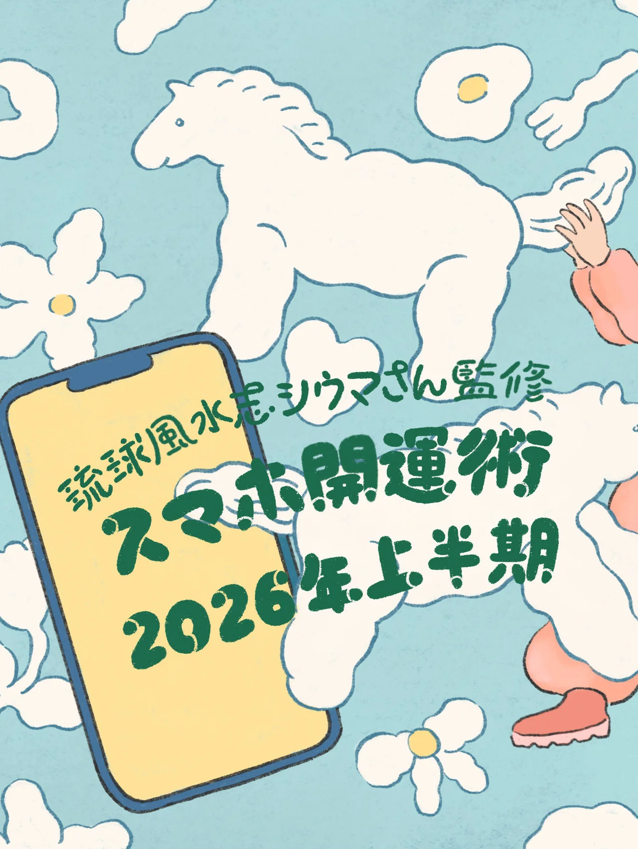 2026年上半期の運勢を【琉球風水志シウマ】さんが指南！ スマホの待ち受け画面を変えて運気アップを目指す「スマホ開運術」＃携帯風水