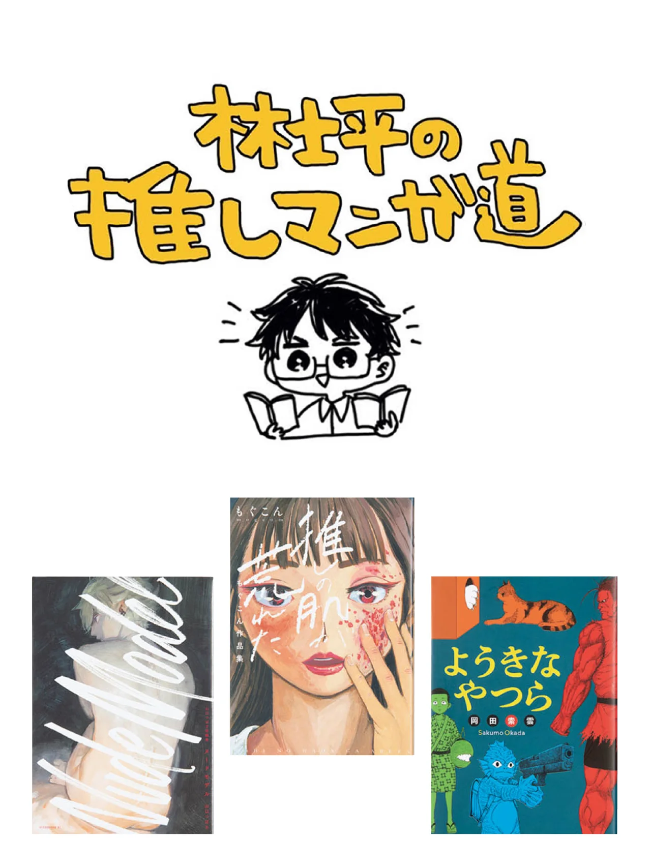 魅力がぎゅっと一冊に。短編集ならではの楽しみ方【林士平の推しマンガ道】