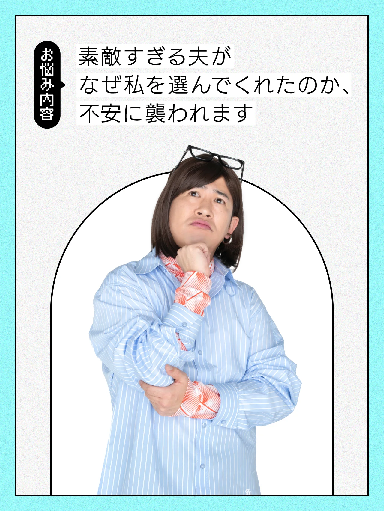 【結婚生活の悩み】魅力的な夫がなぜ私と結婚してくれたのか……と不安になってしまいます【#コットン #きょん の愛とユーモアでお悩み解決！】
