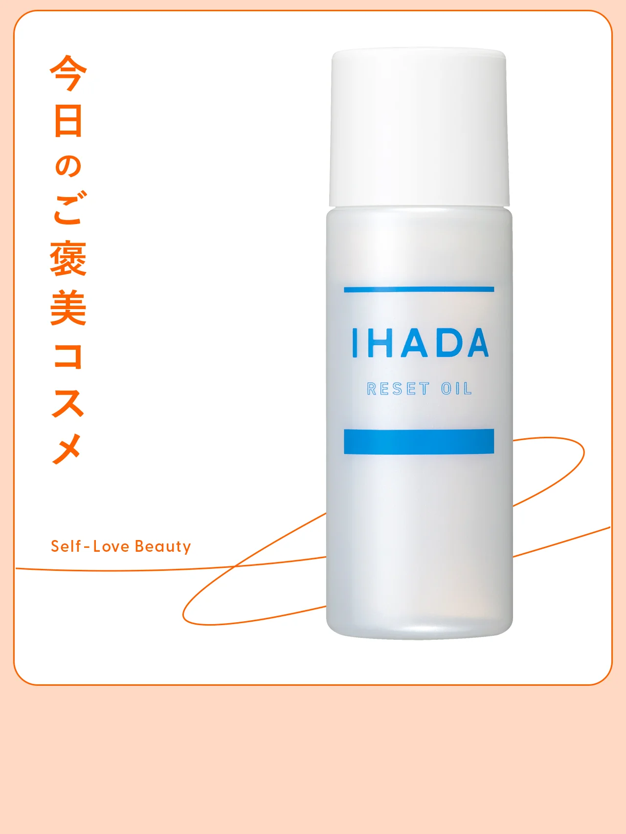 前夜の“おさぼり”対策に。【イハダ】のリセットオイル vol.23