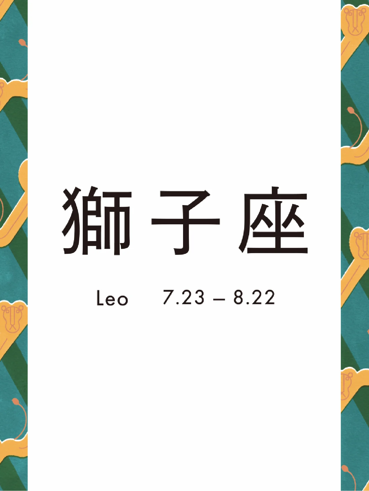 獅子座 7.23 - 8.22