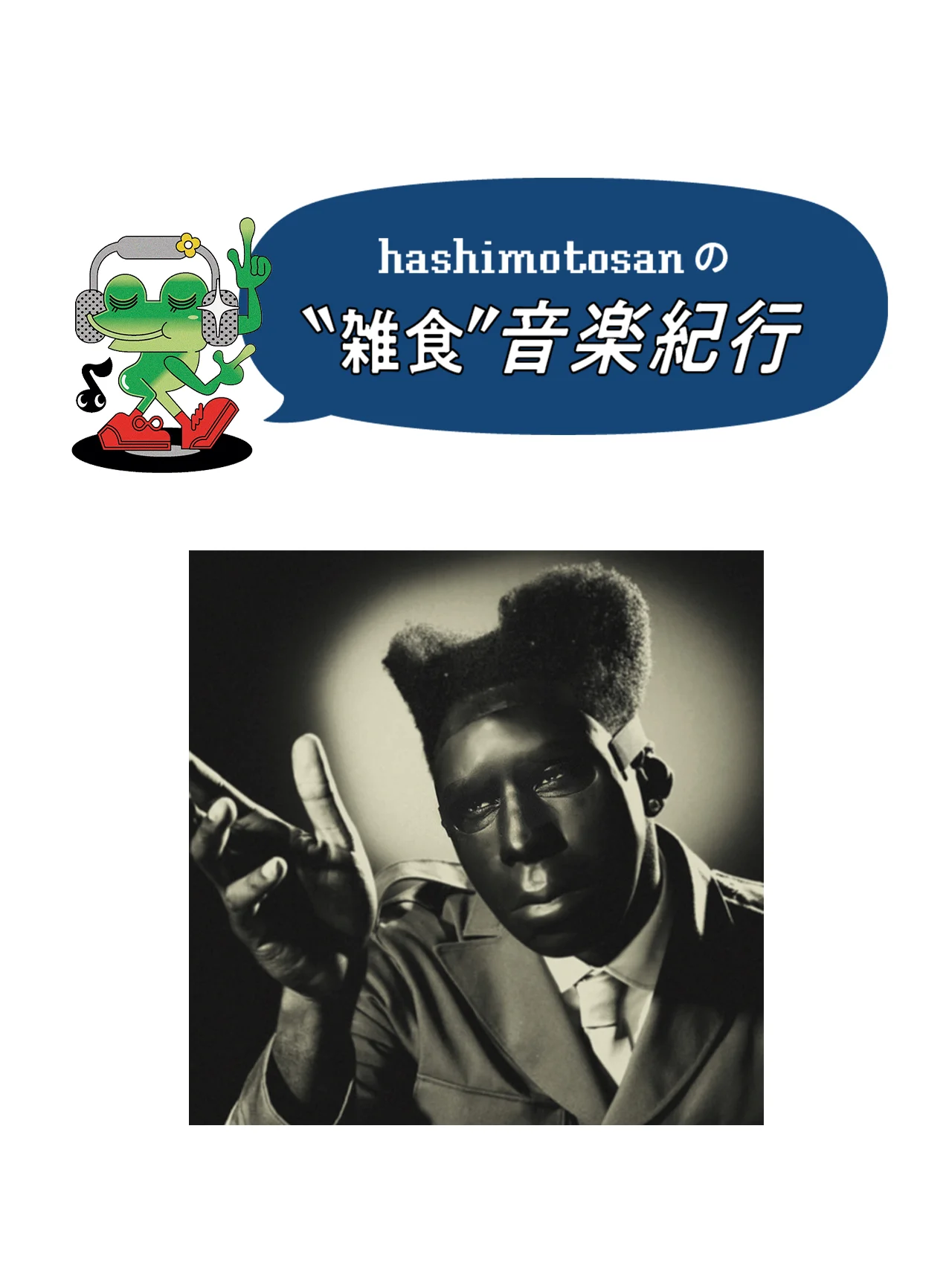 【タイラー・ザ・クリエイター】過去と向き合い自身と対話し、これから先を見つめ直す【HASHIMOTOSANのおすすめ音楽】