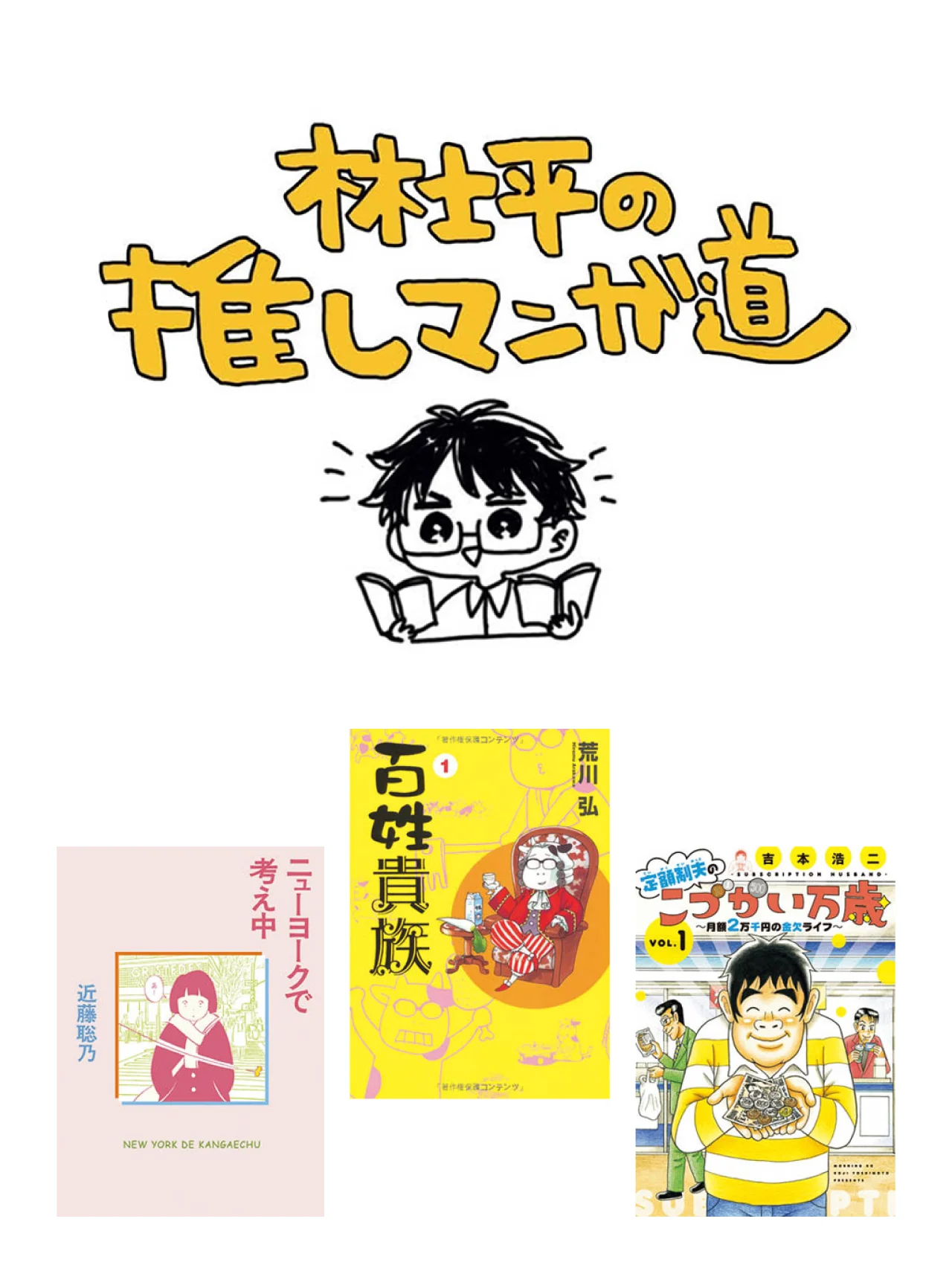 【林士平の推しマンガ道】イチオシのエッセイマンガ3選『ニューヨークで考え中』『百姓貴族』『定額制夫のこづかい万歳』