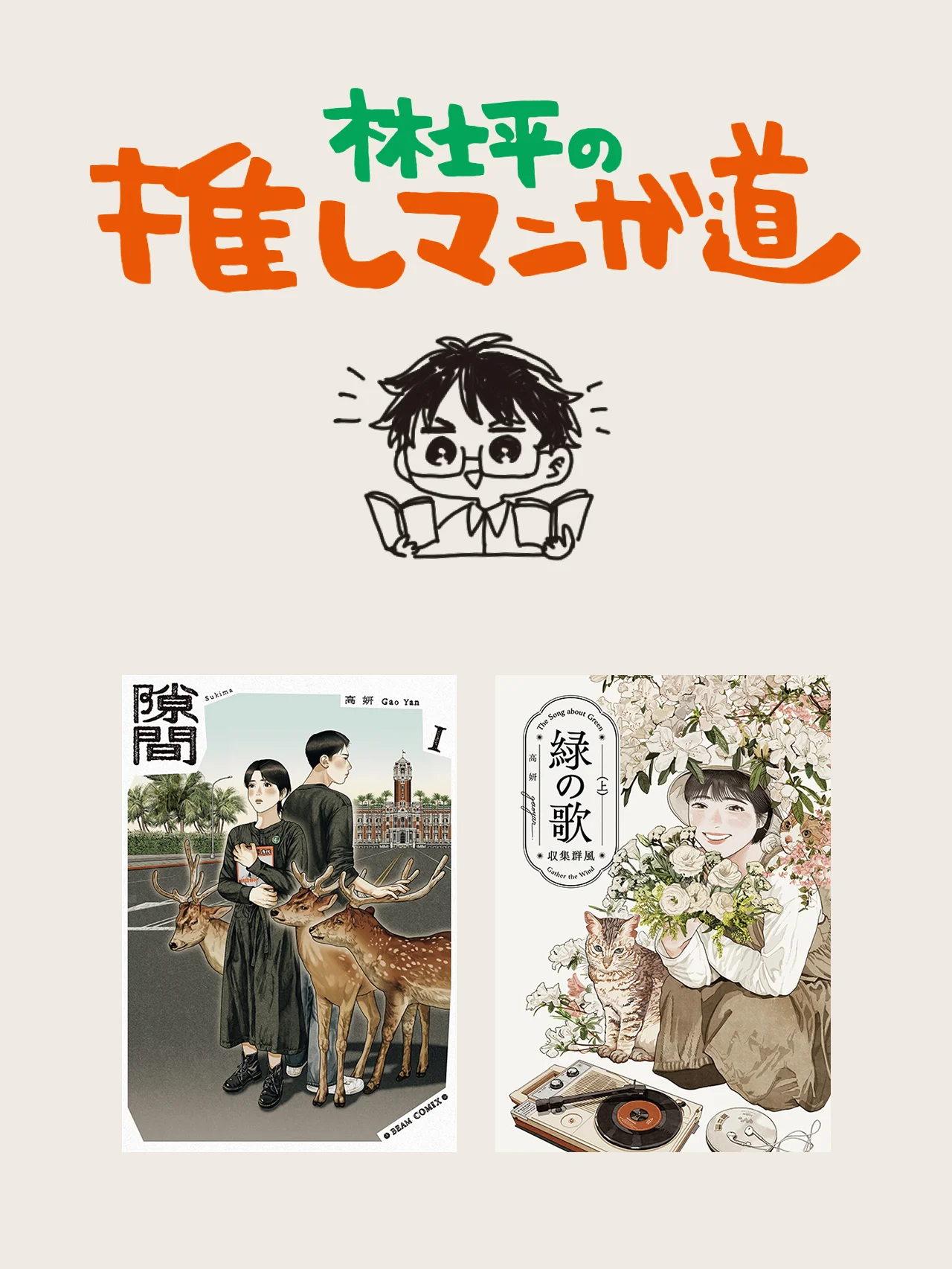『隙間』『緑の歌 -収集群風-』 台湾の若手作家・高妍（ガオ イェン）の２作に没入！【マンガ編集者のおすすめ】