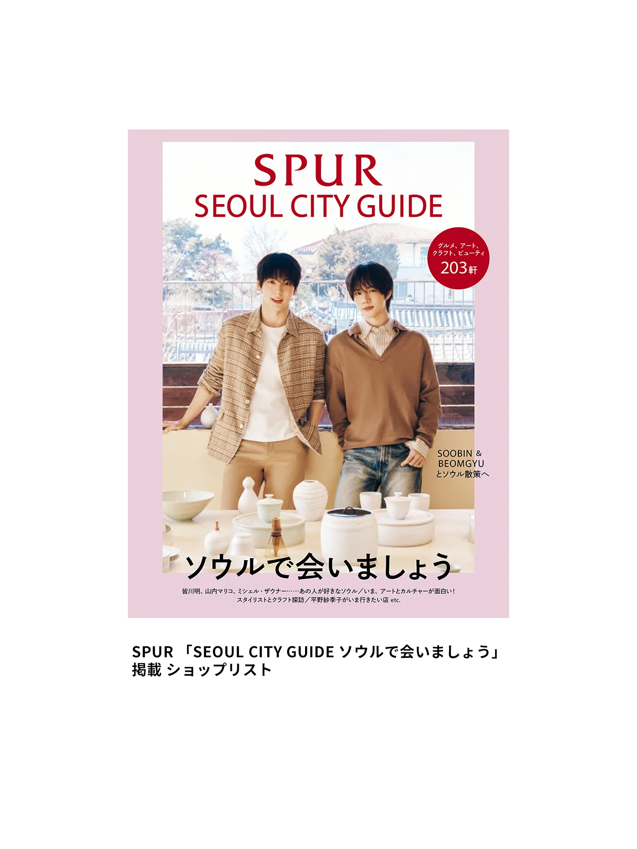 SPUR 「SEOUL CITY GUIDE ソウルで会いましょう」掲載 ショップリスト