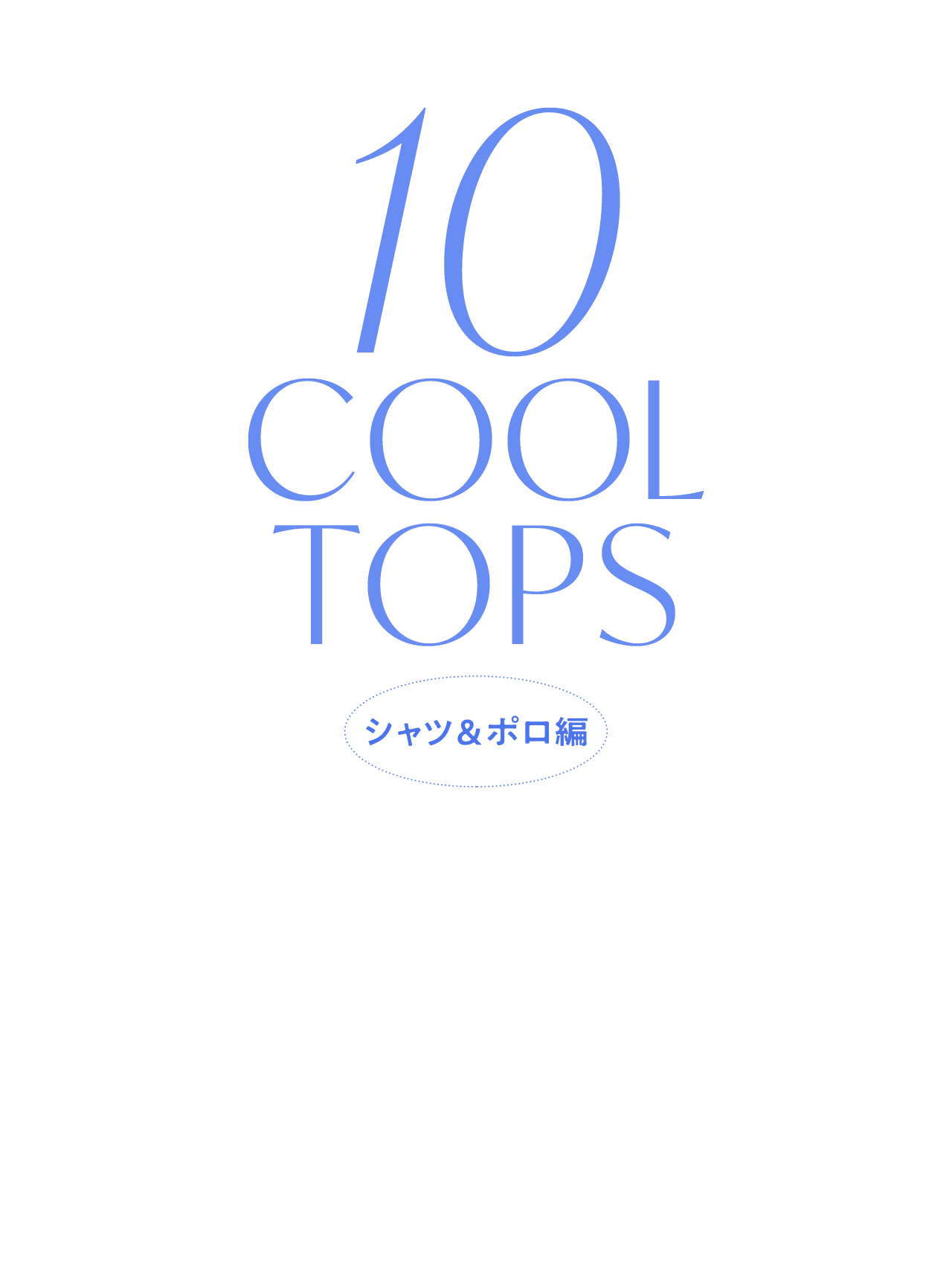 【涼しい半袖トップス】襟付きトップスで、夏の装いをエフォートレスに楽しむ