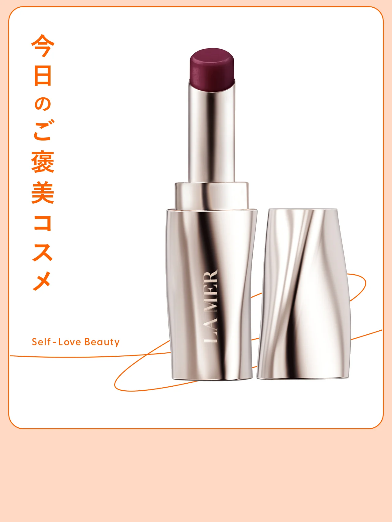 海のエネルギーを唇に。【ラ・メール】のトリートメントリップ vol.56