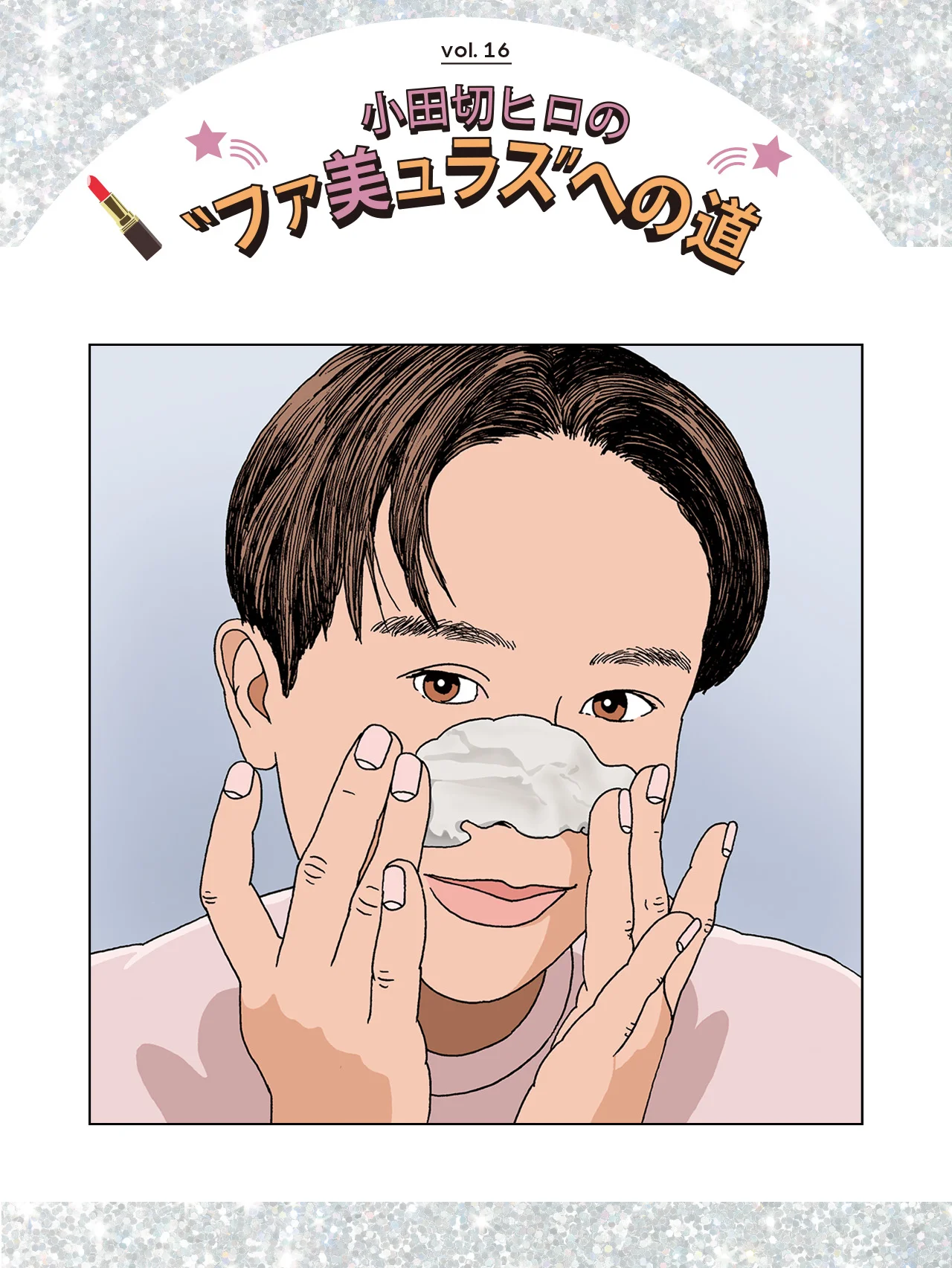 【小田切ヒロ】さんの毛穴ケアルーティンを公開！ おすすめアイテム４選