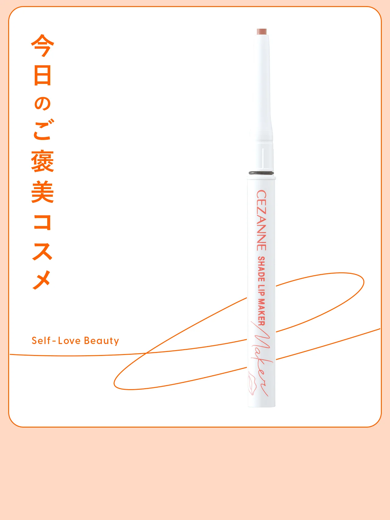 【セザンヌ】の影色×粘膜リップライナーなら、簡単に旬の唇に vol.127