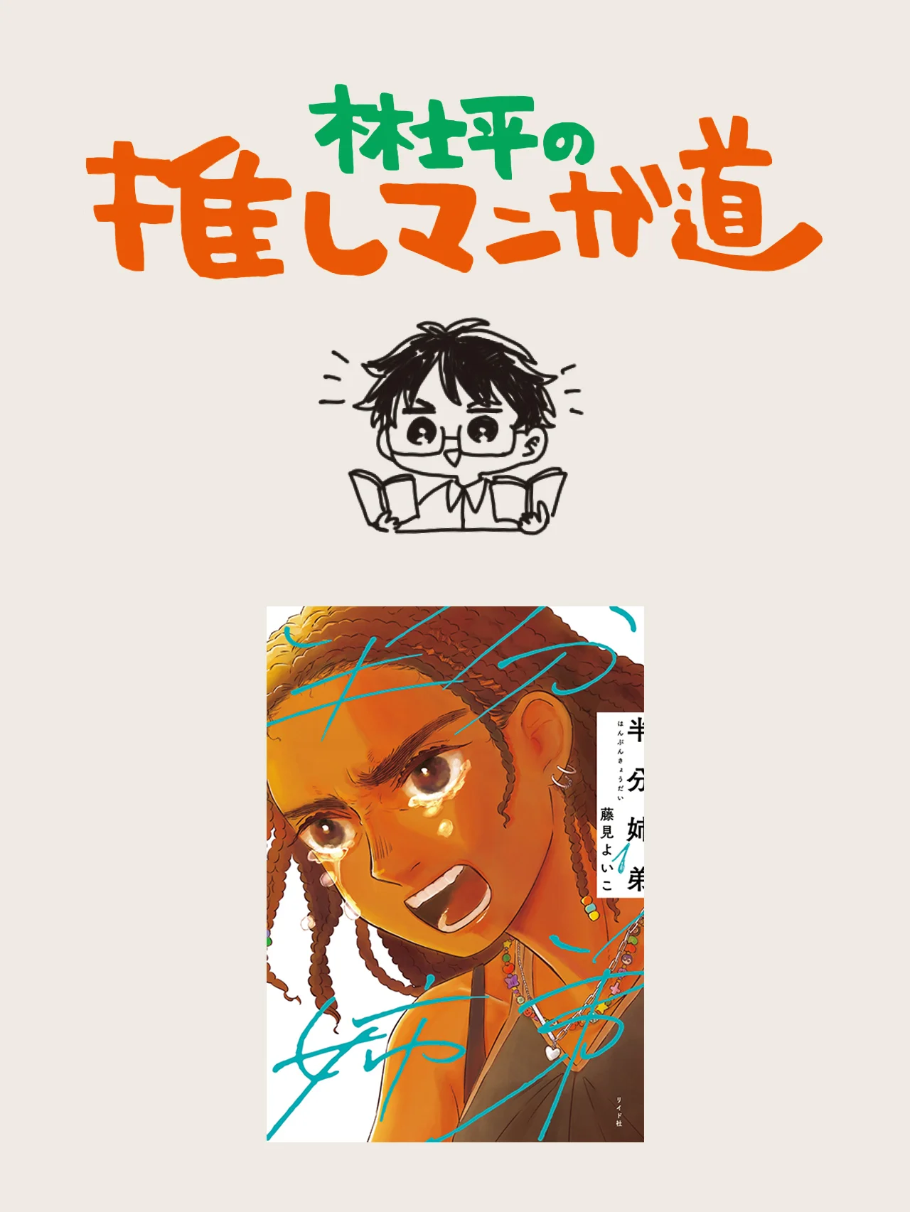 『半分姉弟』 ミックスルーツのキャラに光を当てる話題作【マンガ編集者のおすすめ】