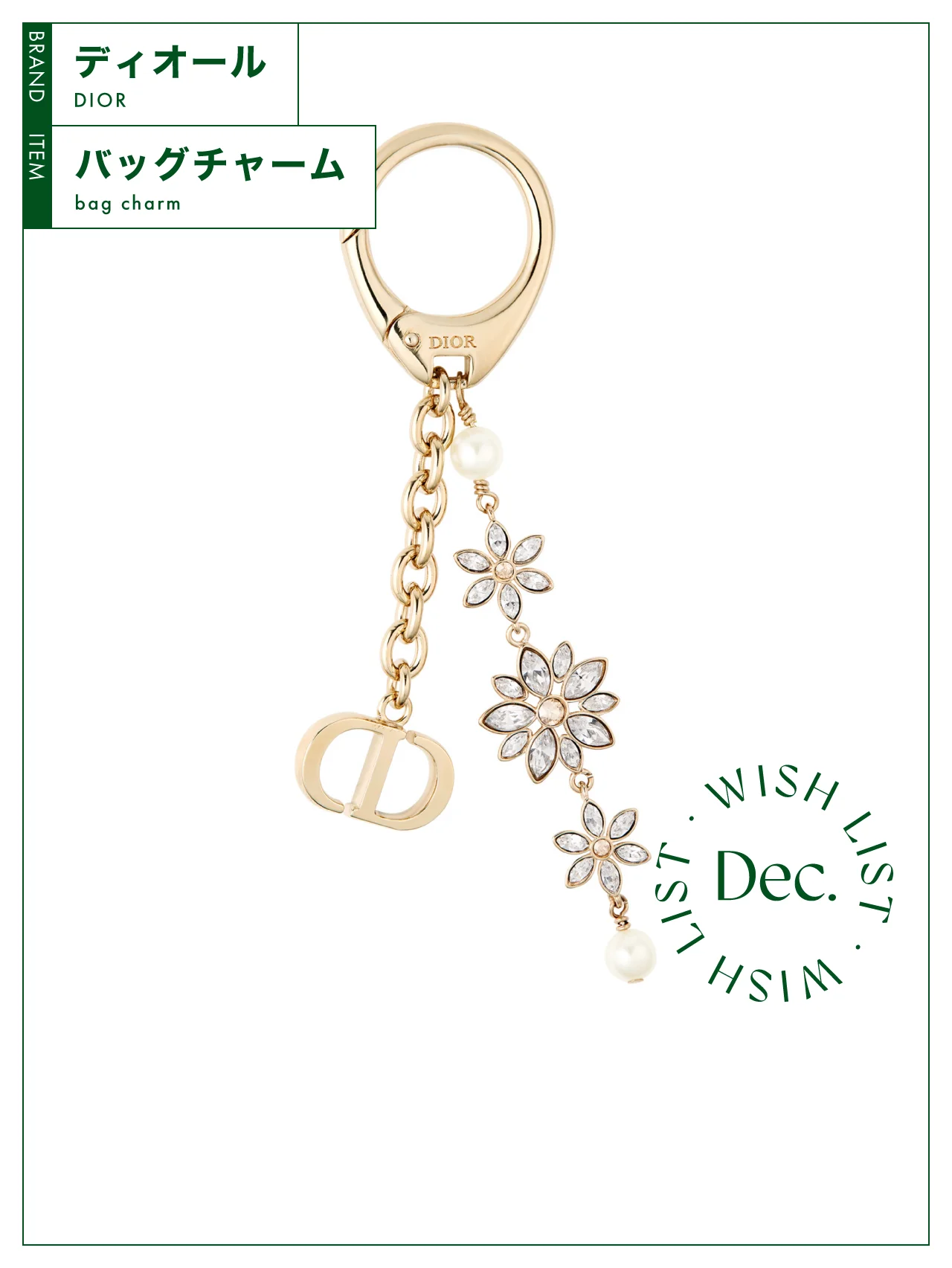 新年の幕開けにふさわしい華やかさ。【ディオール】のバッグチャーム vol.145