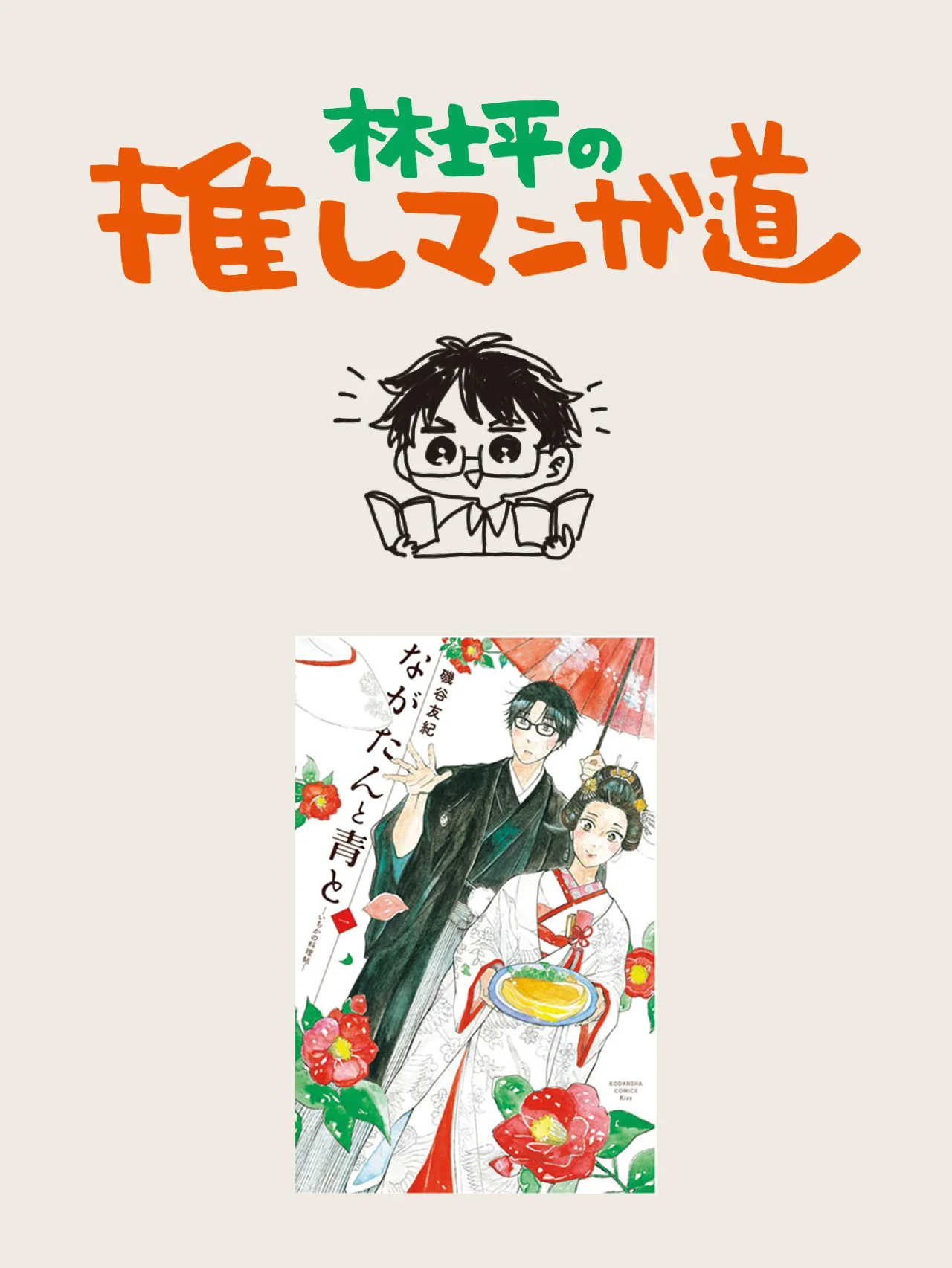 『ながたんと青と -いちかの料理帖-』終戦間もない京都の老舗料亭で、料理を作り、 食べ、闘い、恋をする年の差夫婦の物語【マンガ編集者のおすすめ】