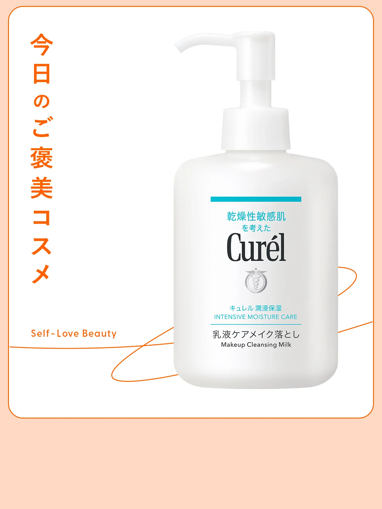 【キュレル】の“洗い流し不要”な拭き取り乳液で好調肌に vol.66