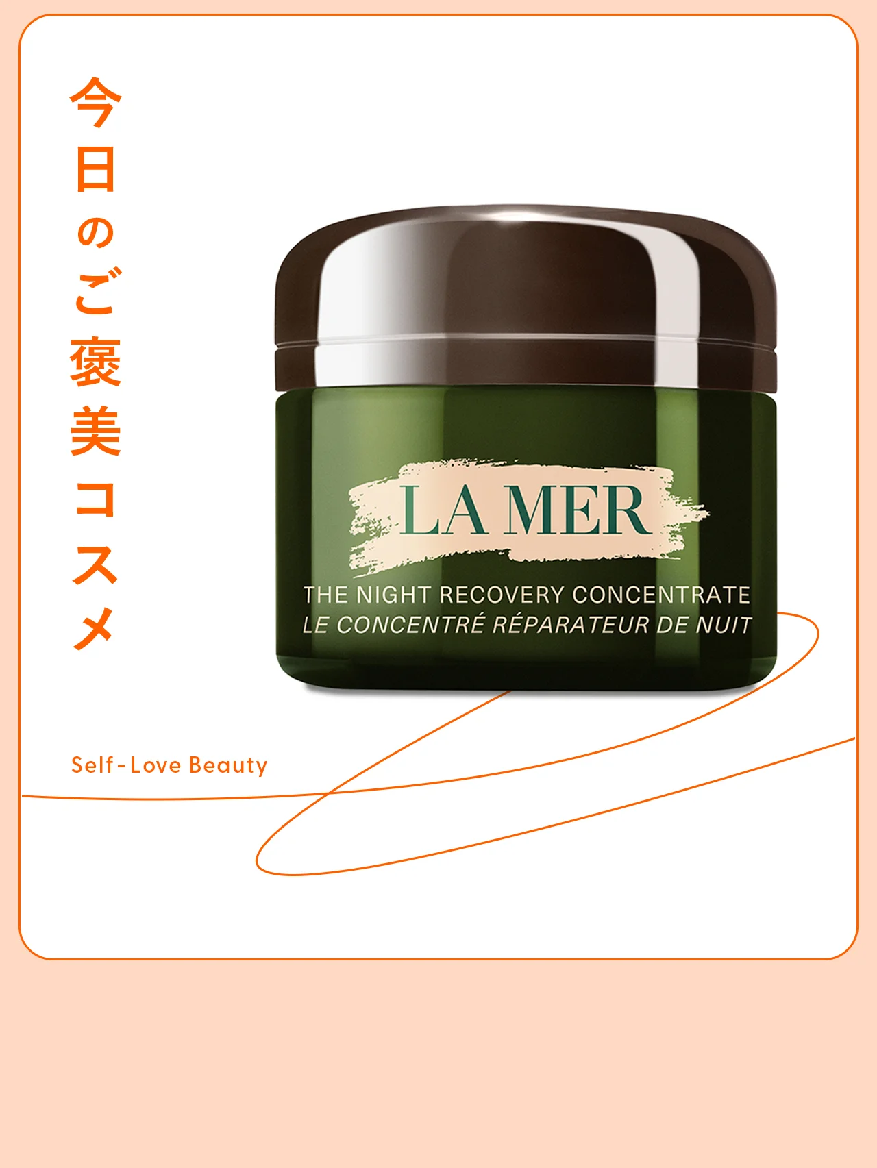 【ラ・メール】のリッチなナイト美容液で、ゆらぎ肌を巻き返し vol.125