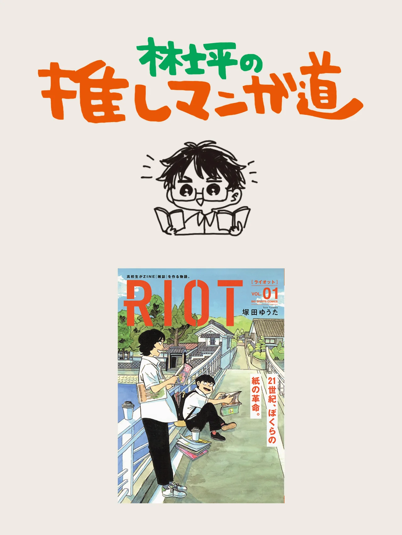 『RIOT』雑誌作りの扉を開いた文化系高校生の青春物語【マンガ編集者のおすすめ】