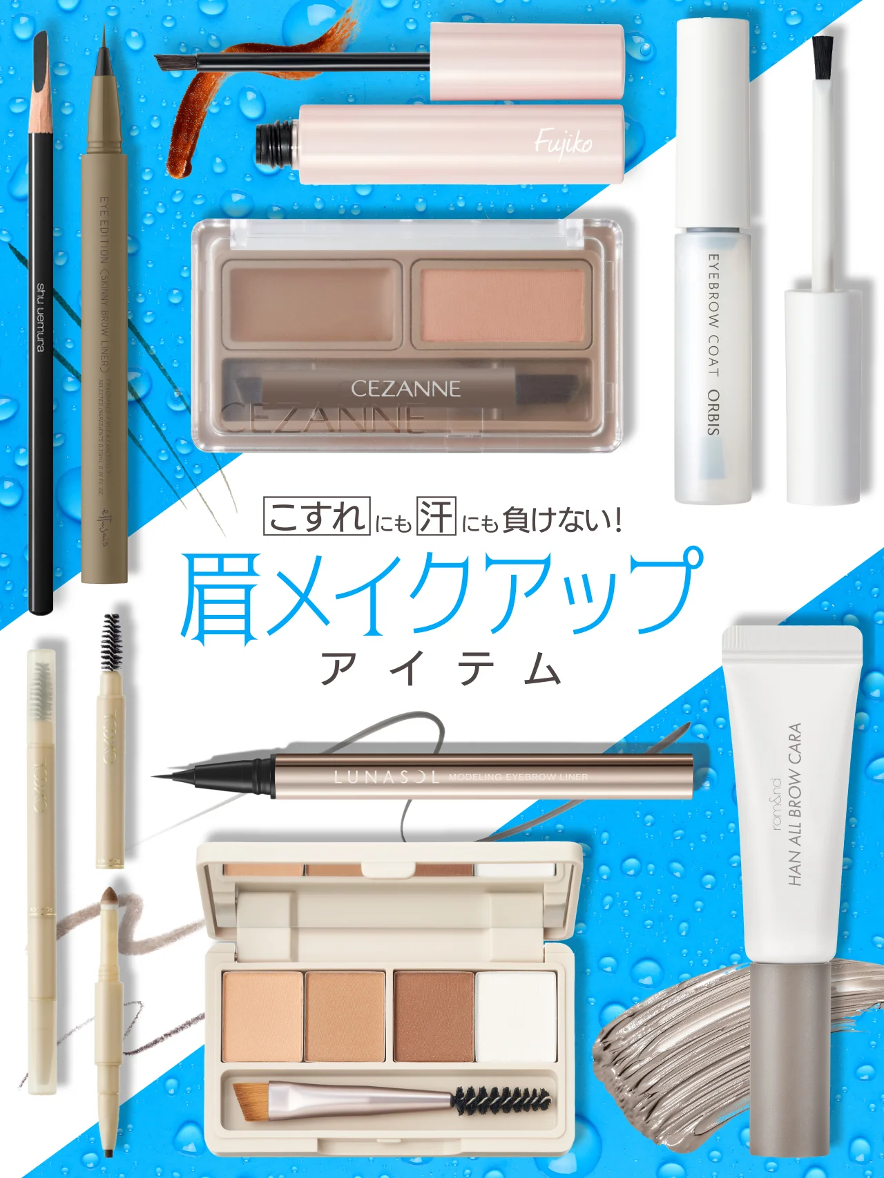 9点試してみた！  【アイブロウ】こすれにも汗にも負けない！ 心強い眉メイクアップアイテム