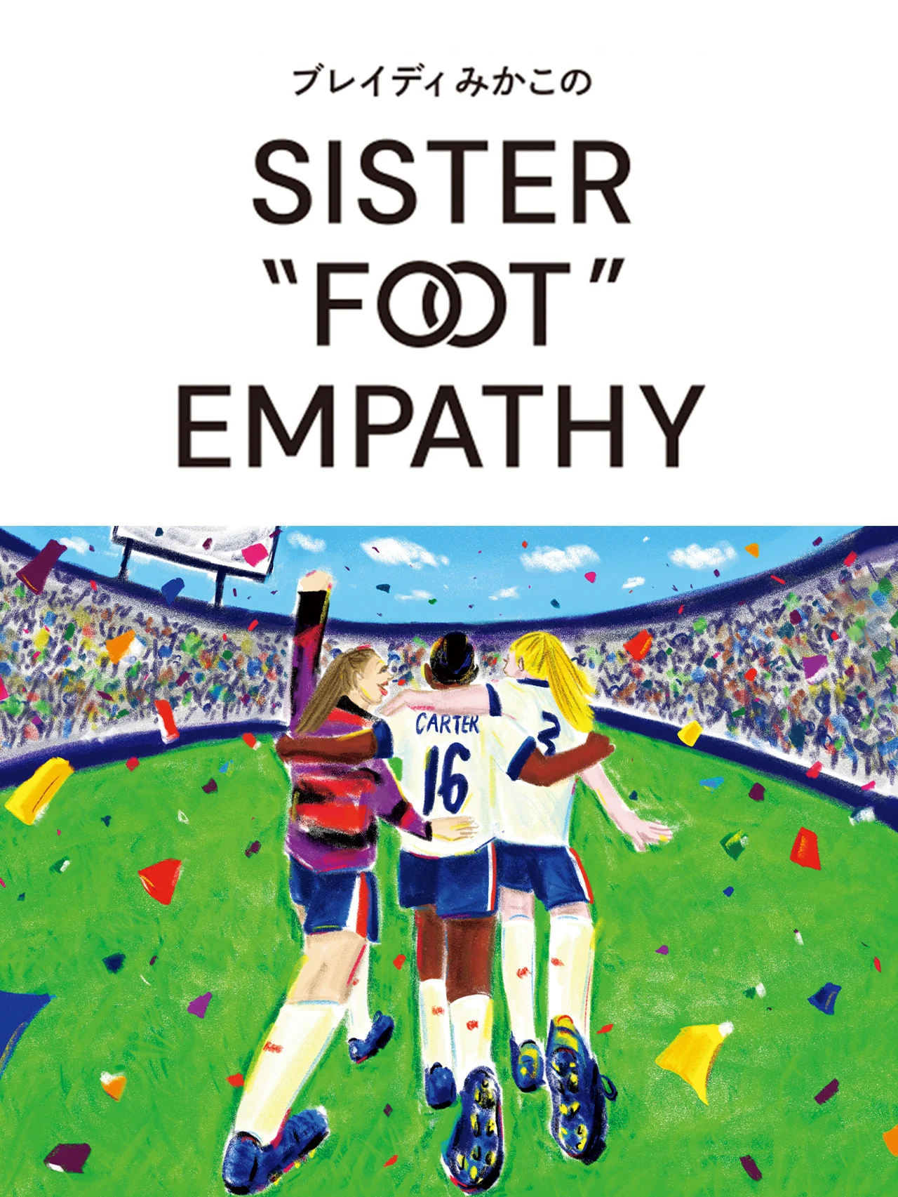 【ブレイディみかこ】女子サッカーとレイシズム