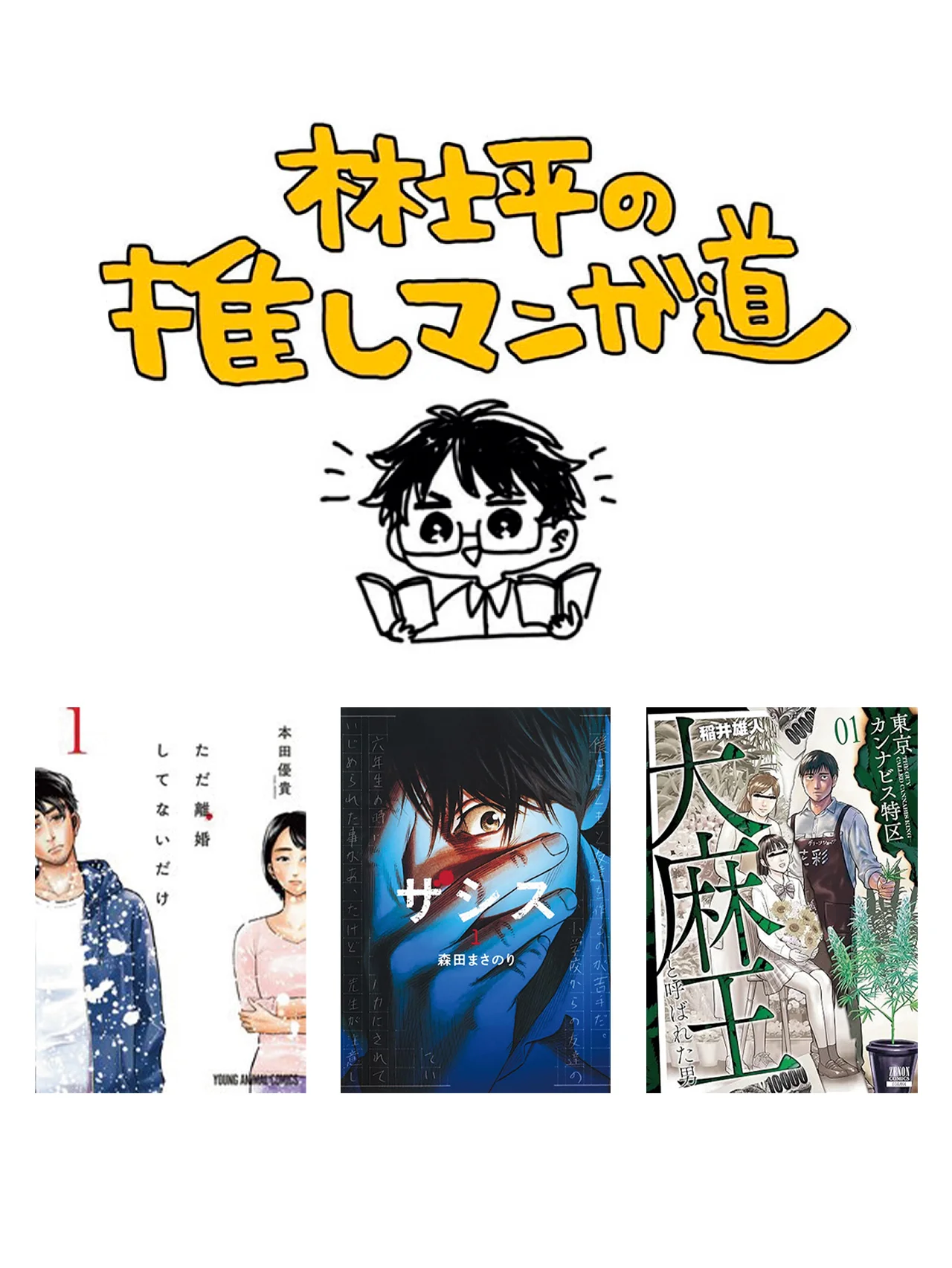 【林士平の推しマンガ道】クライムサスペンスから、人間の深くて暗い業を読む